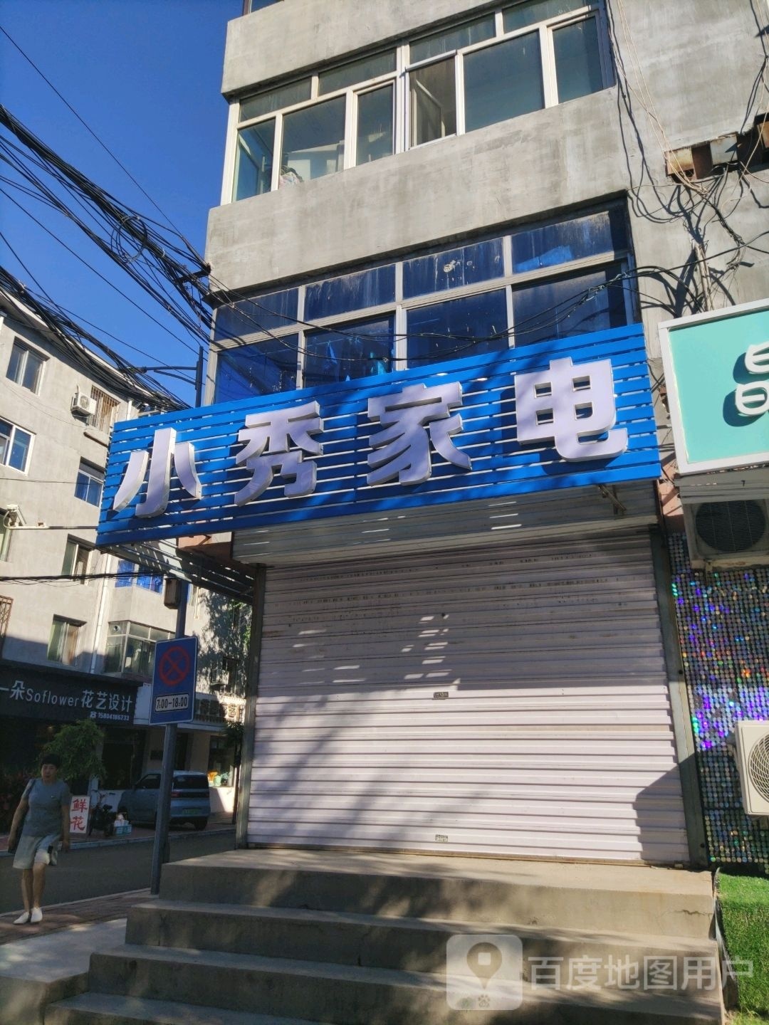 小秀家电