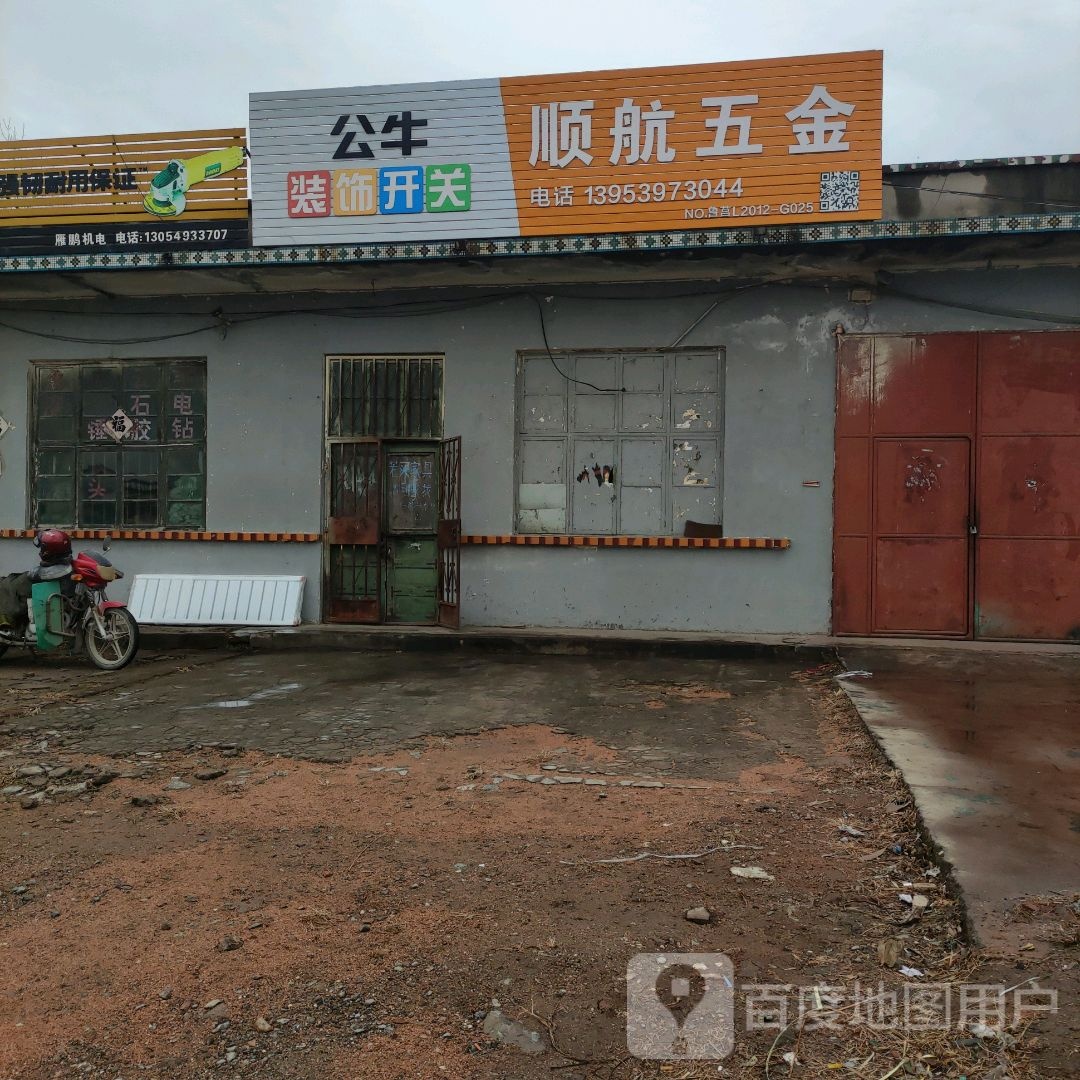 顺航土产五金店
