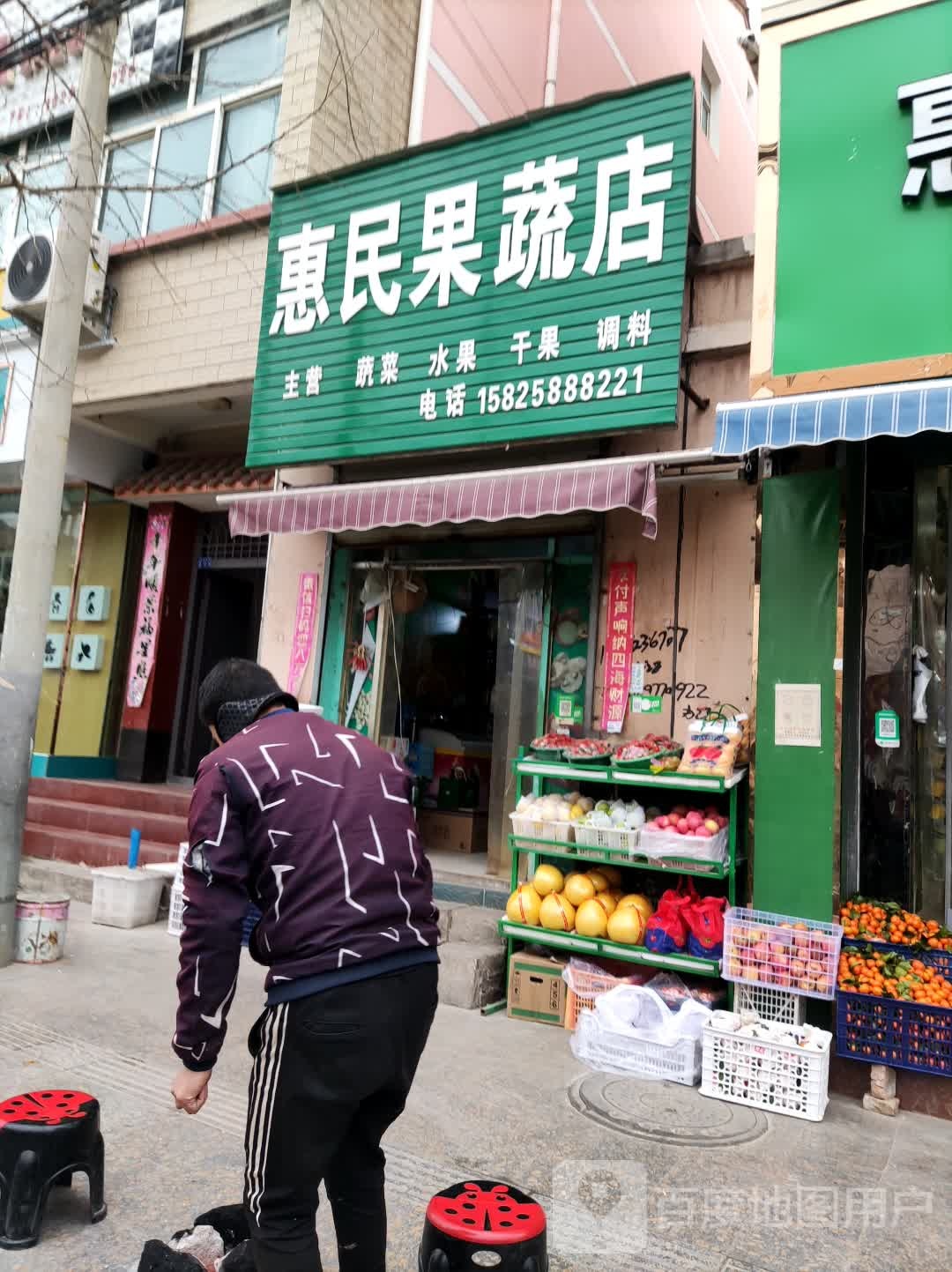 惠民果蔬店(东新北路店)