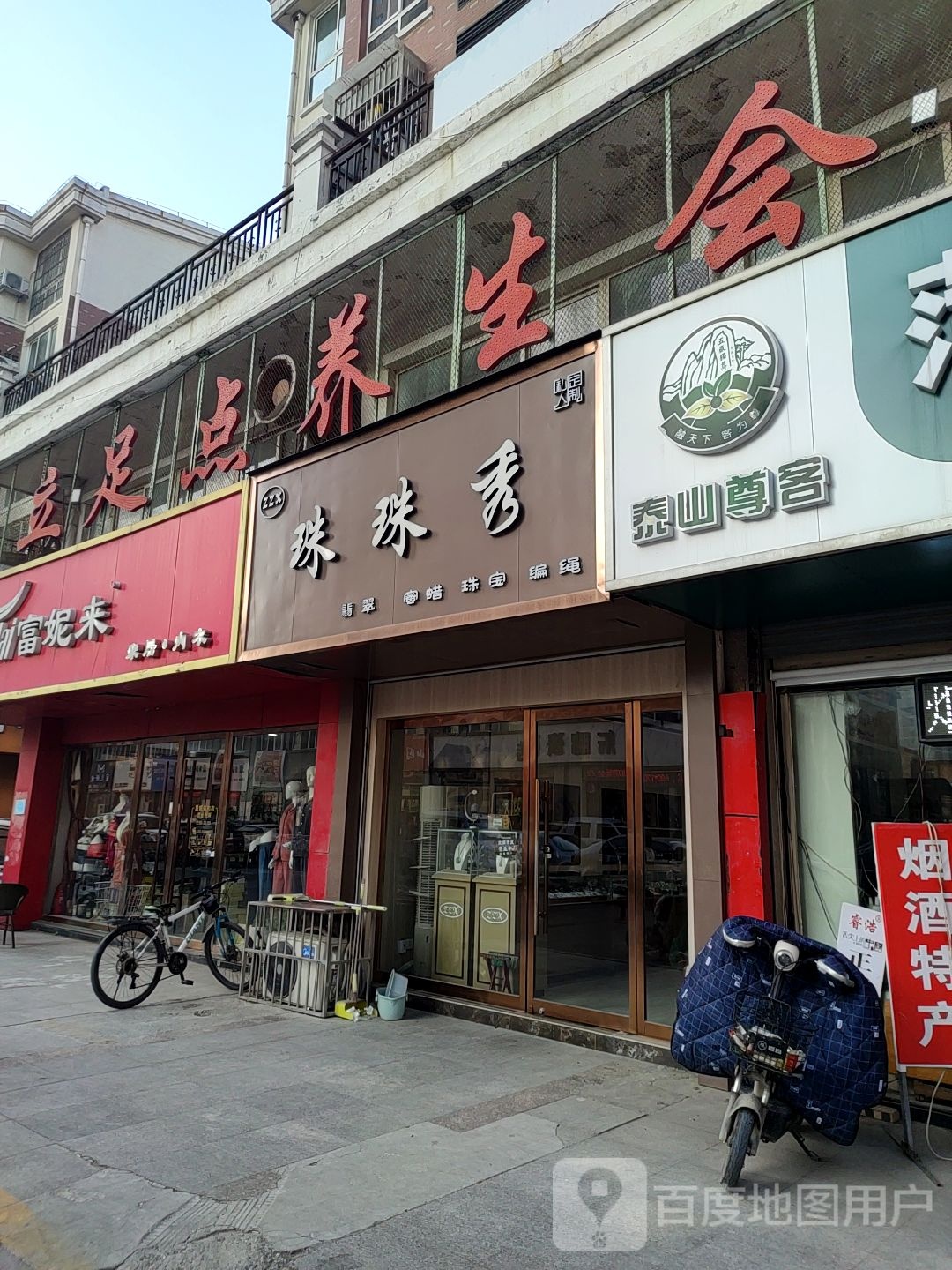 立足点养生会馆(迎宾街店)