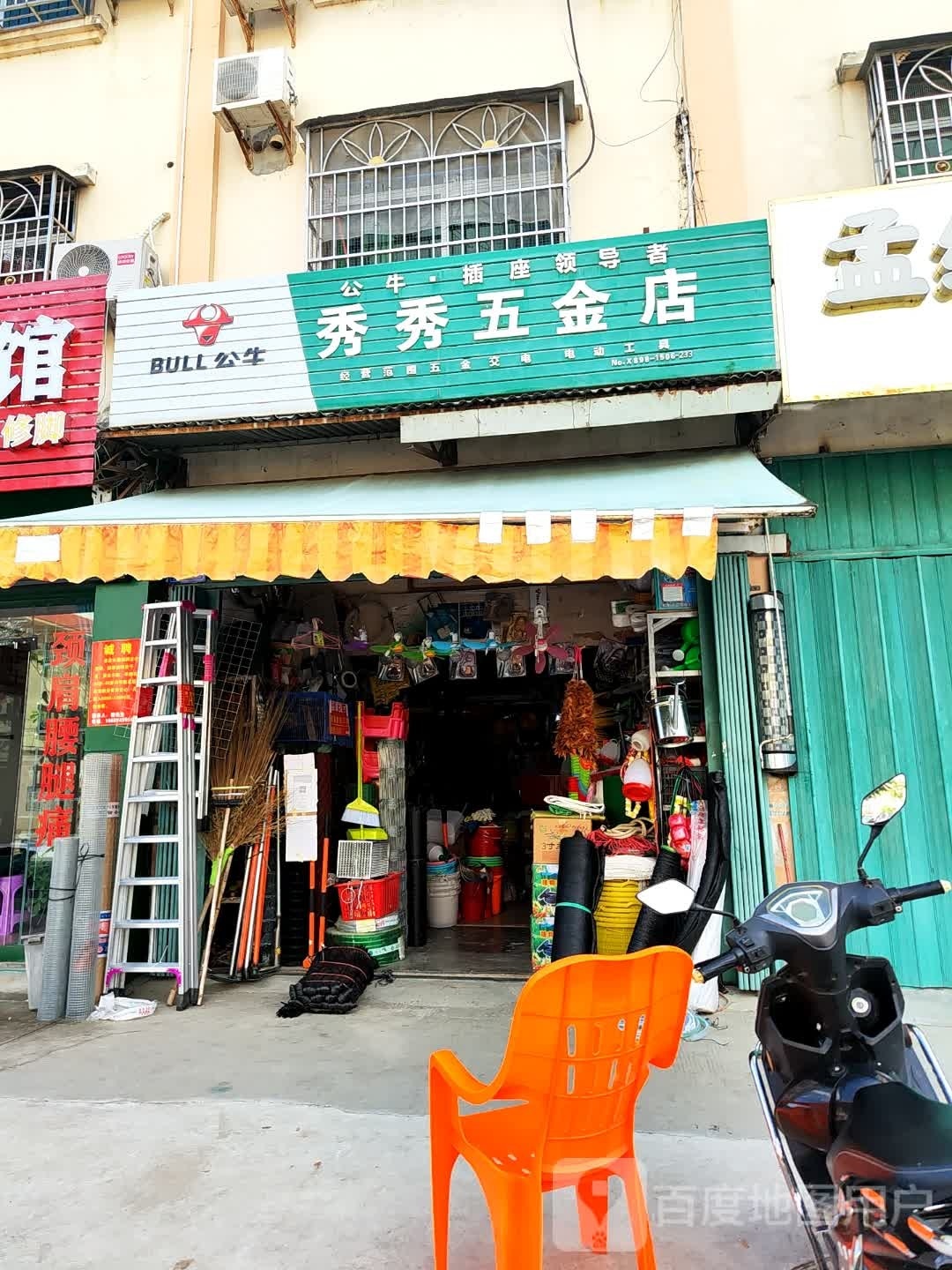 秀秀五金店