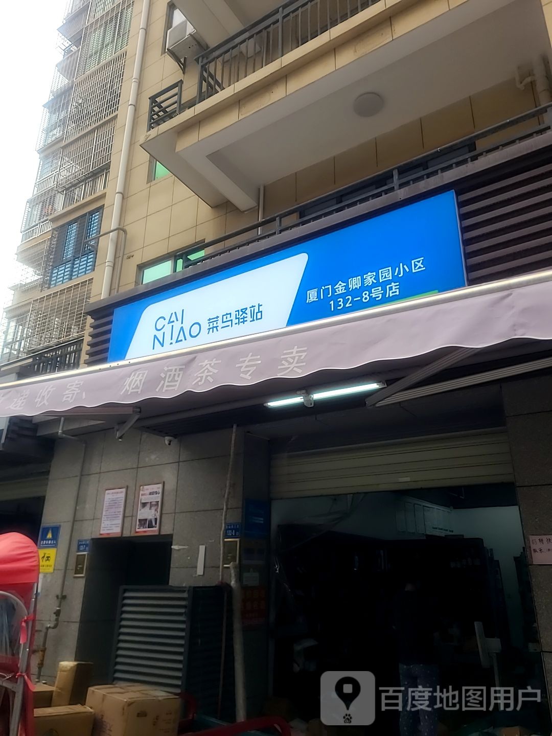 菜鸟驿站金卿家园小区132-8号店