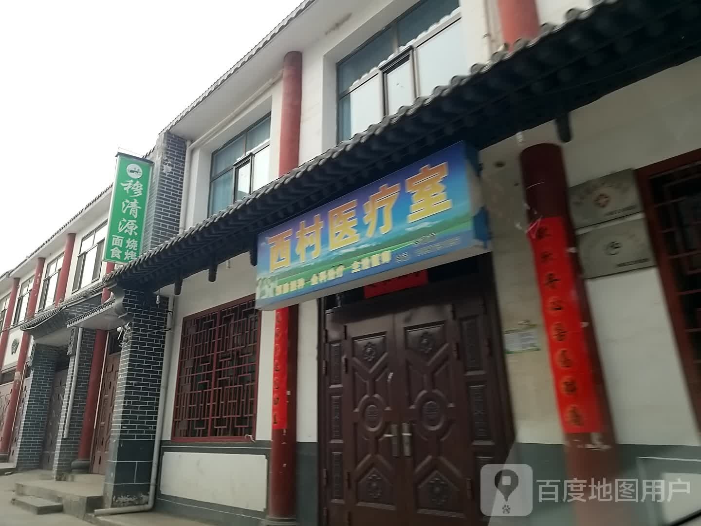 西村卫生室