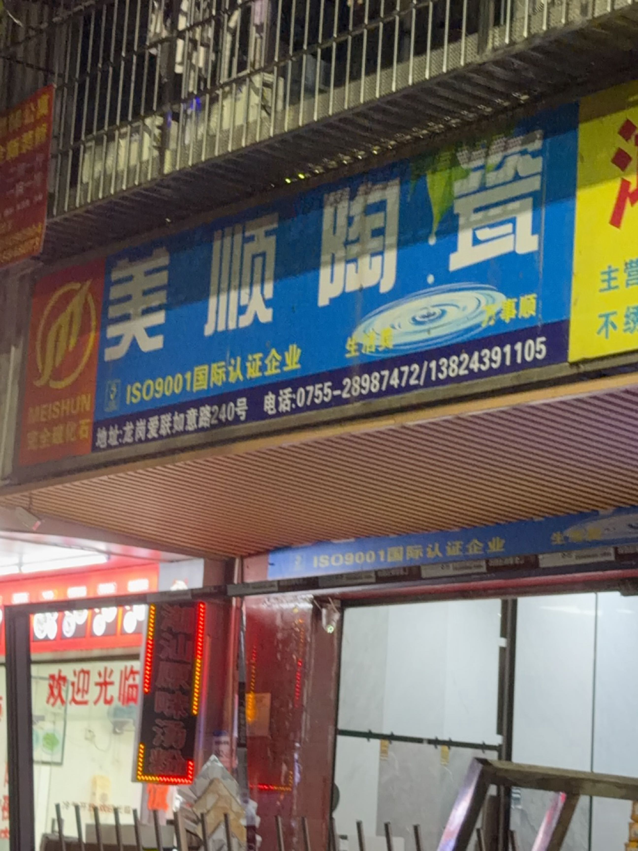美顺陶瓷(如意路店)