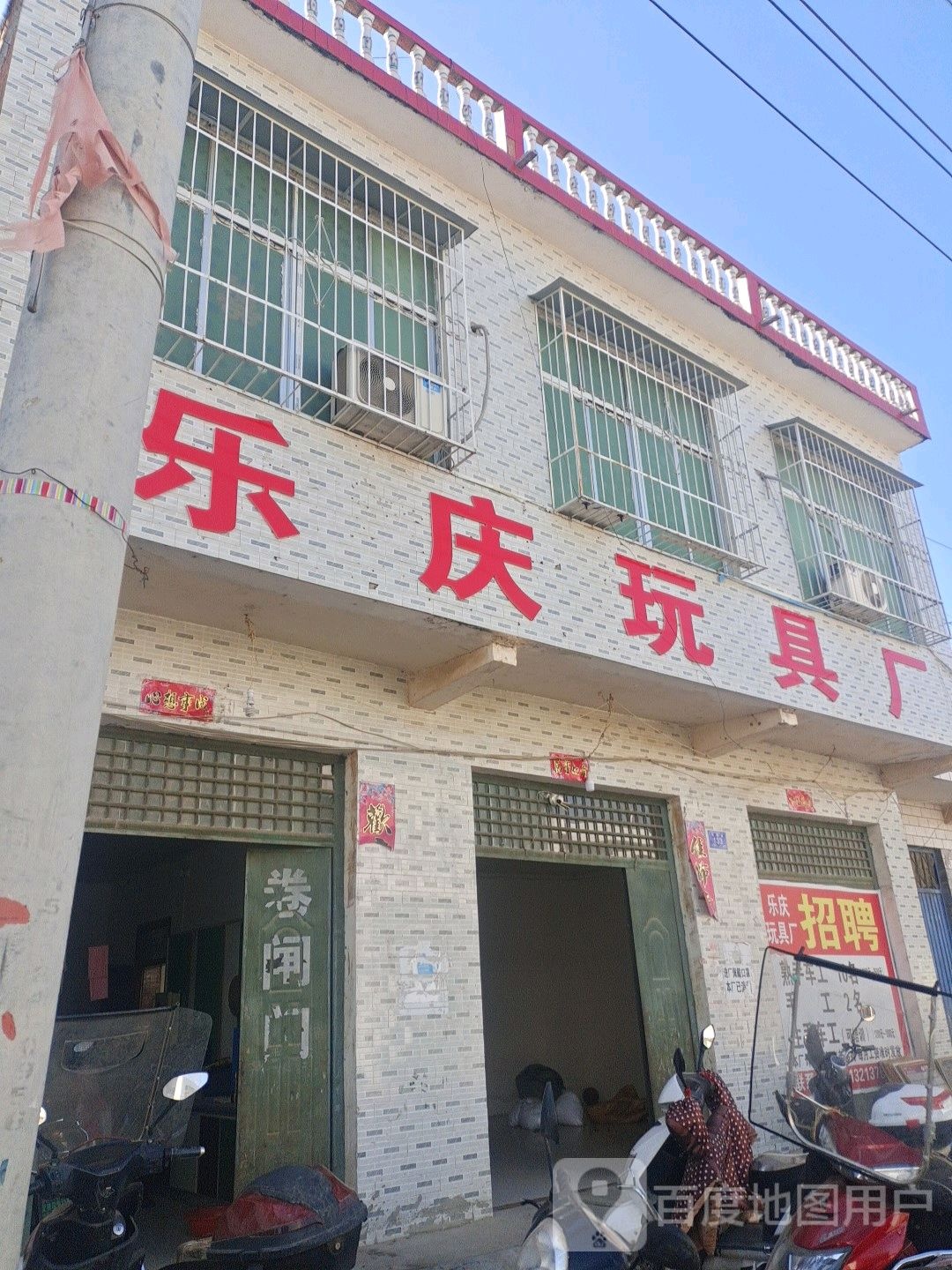 邓州市彭桥镇乐庆玩具厂