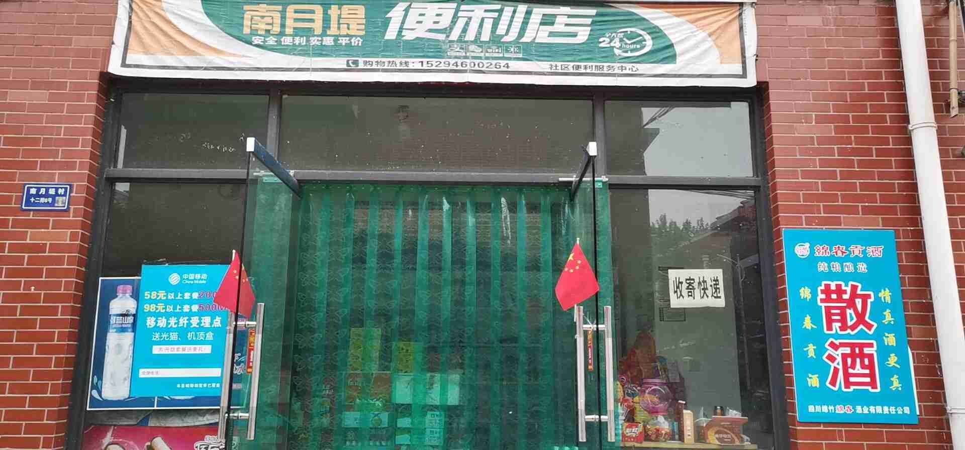 南月堤便利店