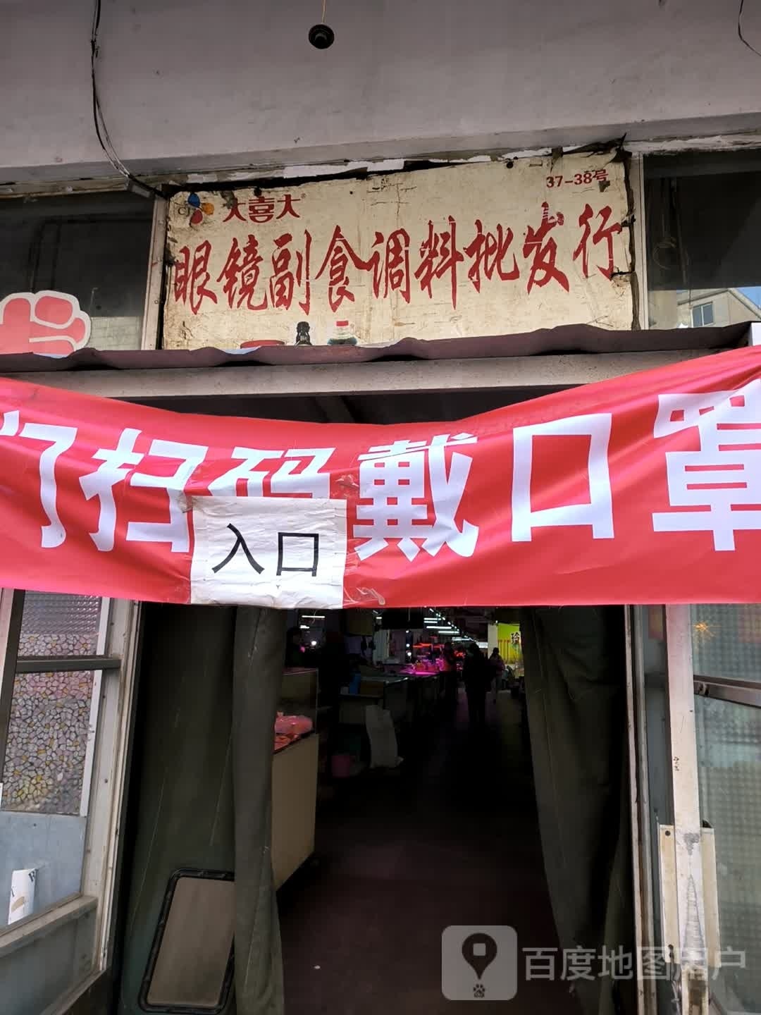 眼睛副食调料批发