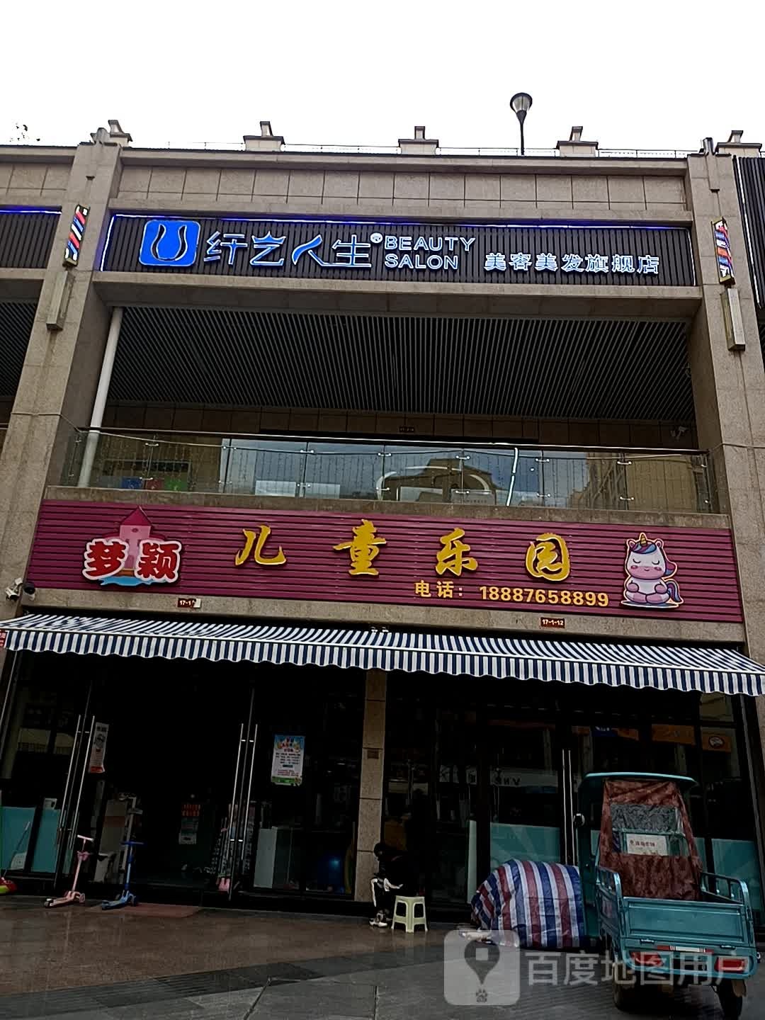 纤艺人生美容美发(盛世天街店)