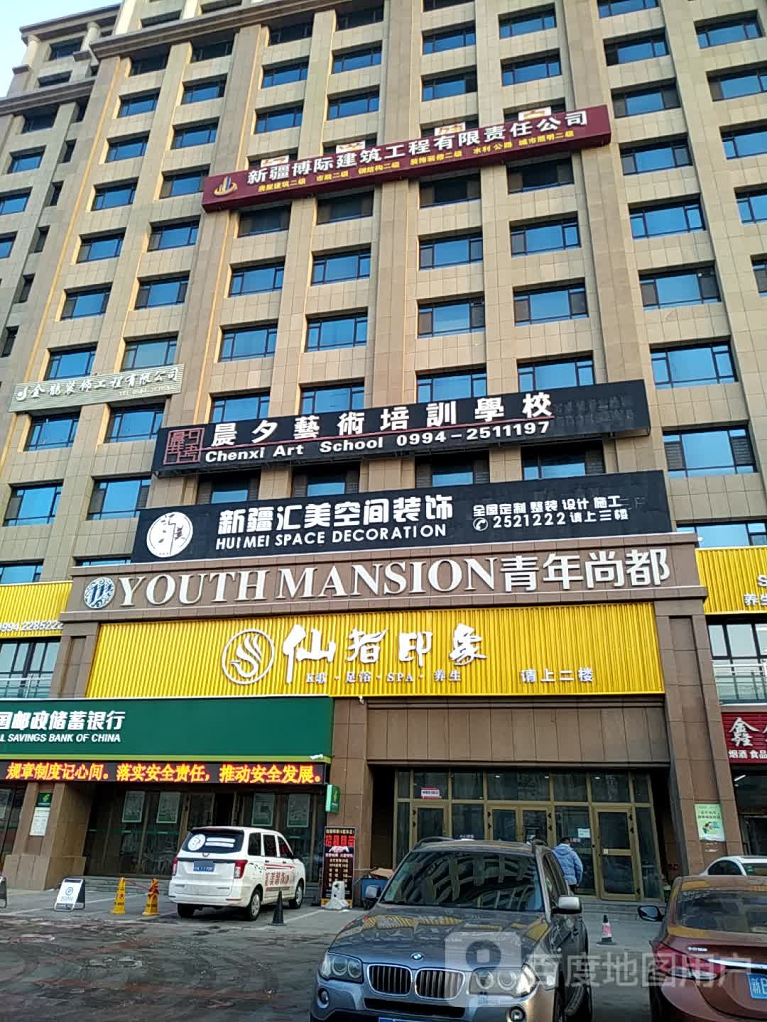 仙指万象(昌吉青年尚都店)