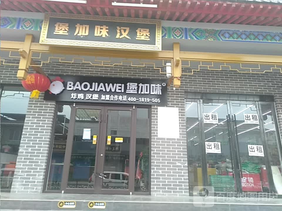 堡加味憨包(安邑店)
