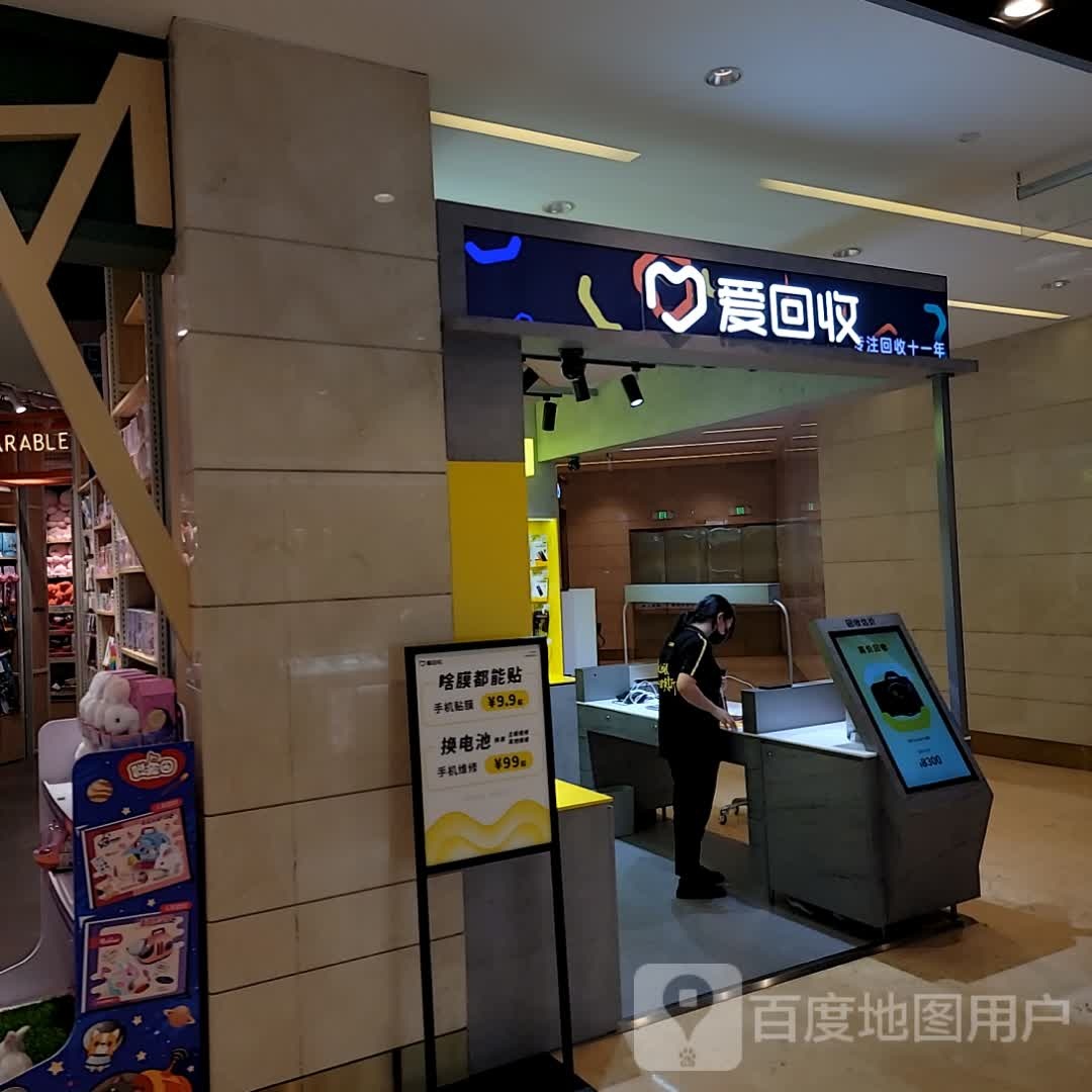 ·爱会收(宝龙一城店)
