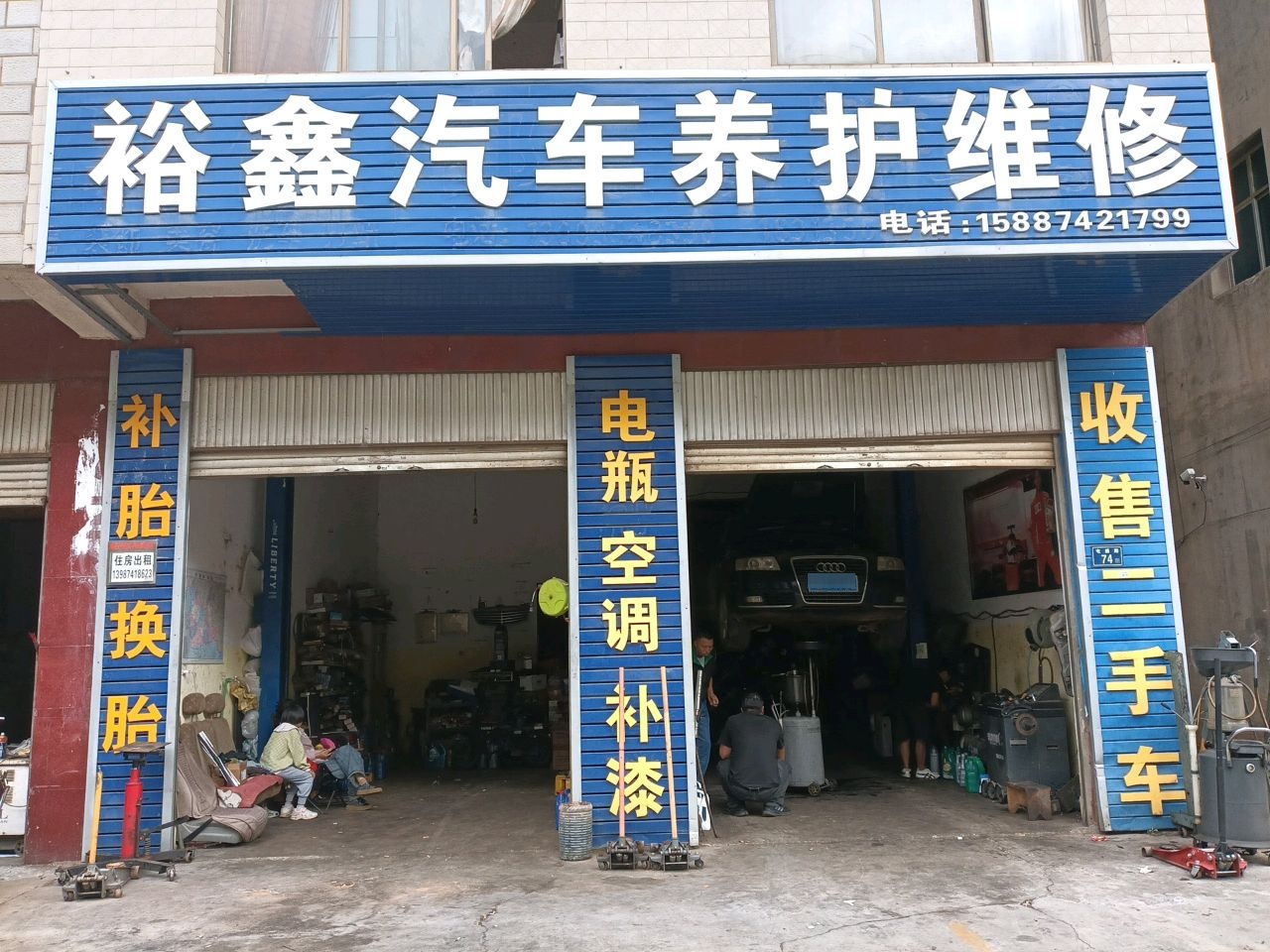 裕鑫汽车养护维修