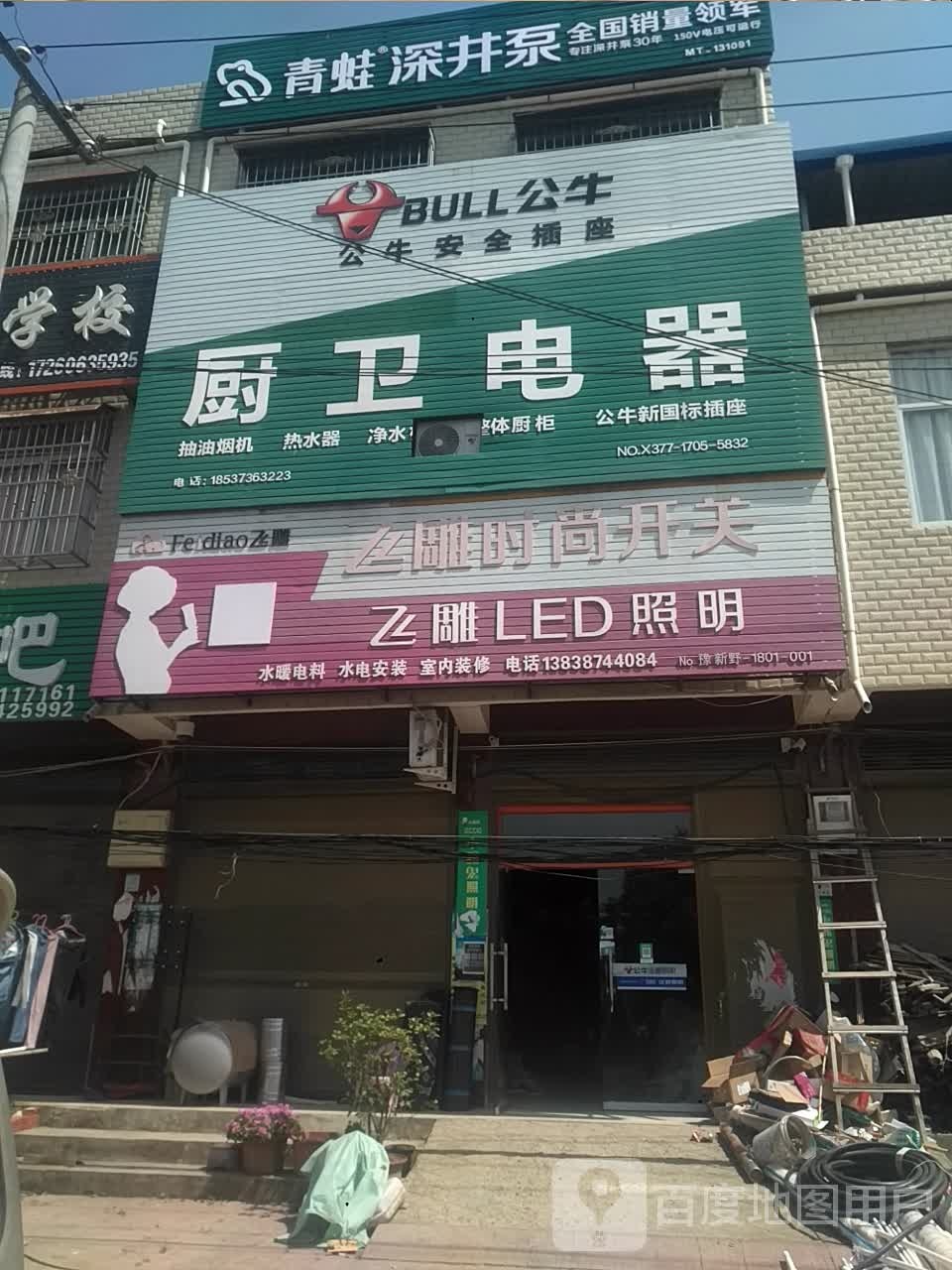 新野县王庄镇飞雕时尚开关(文化路店)