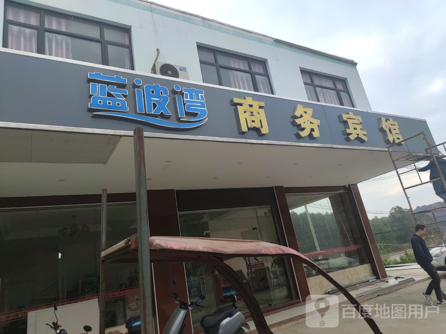 蓝波湾商务宾馆