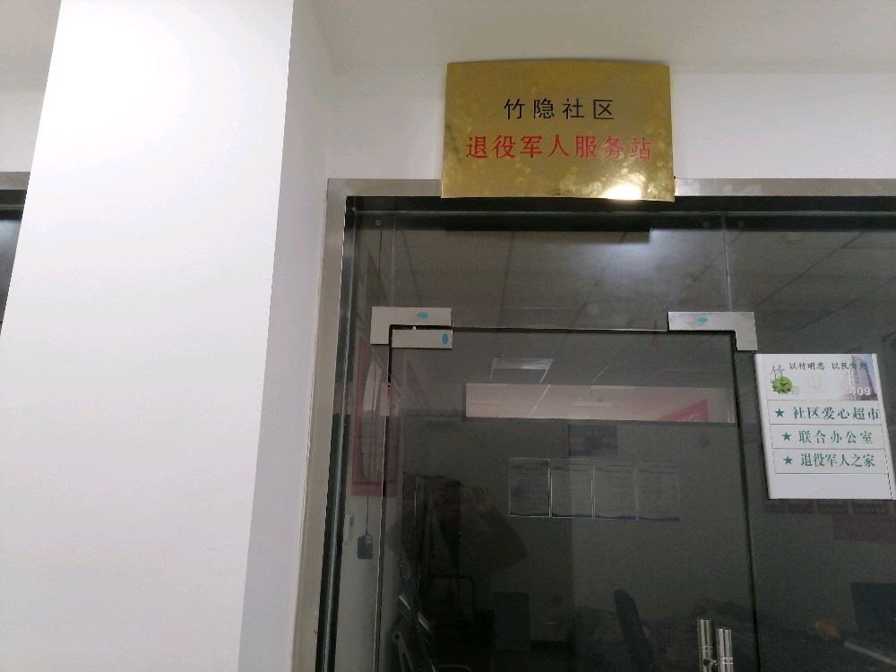 竹隐社区退役军人服务站