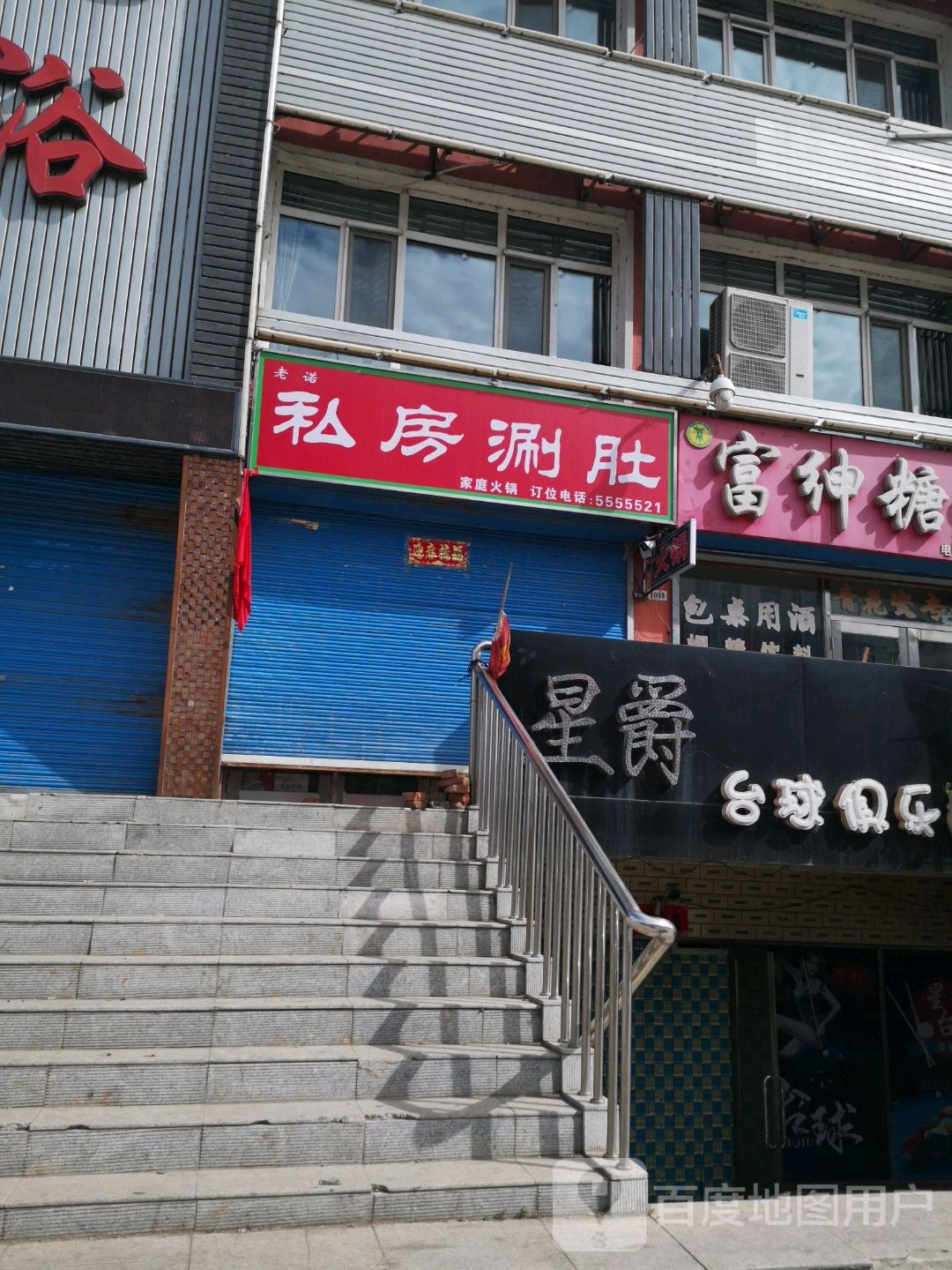 星爵台球俱乐部