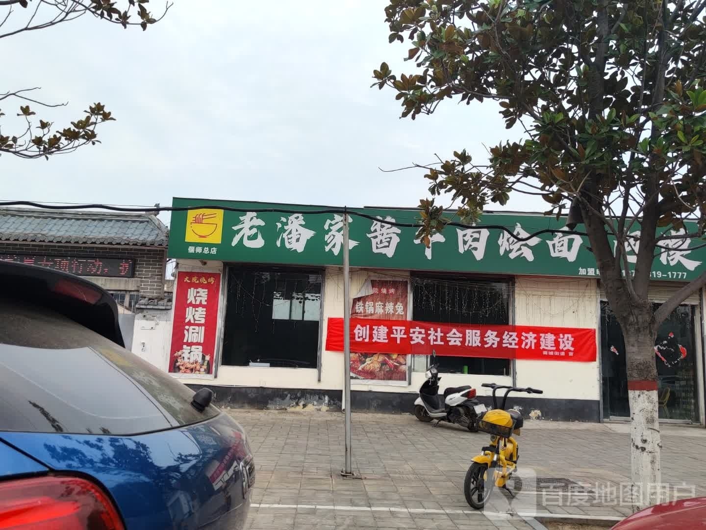 大院烧烤老潘家酱牛肉烩面