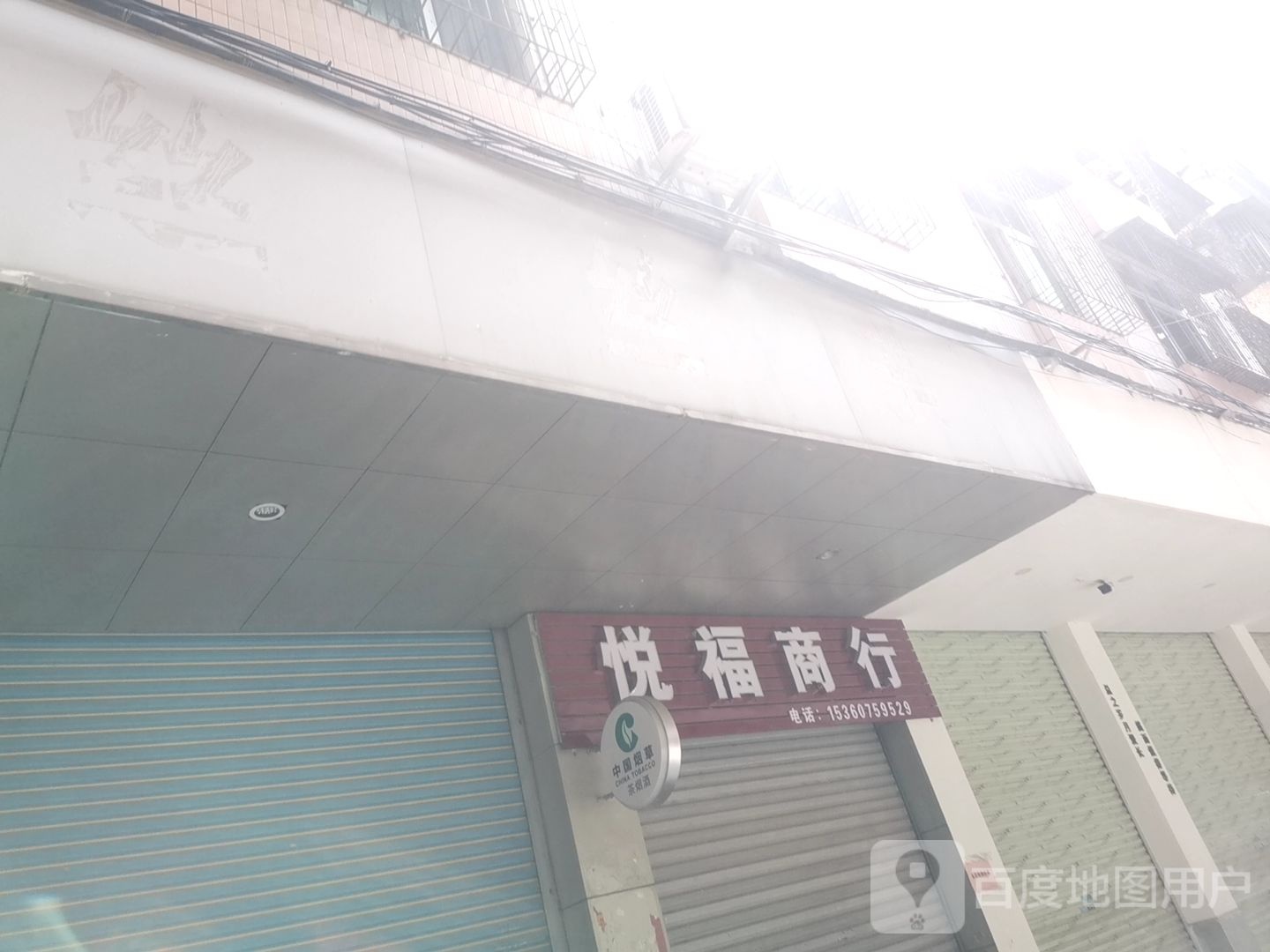 悦福商行
