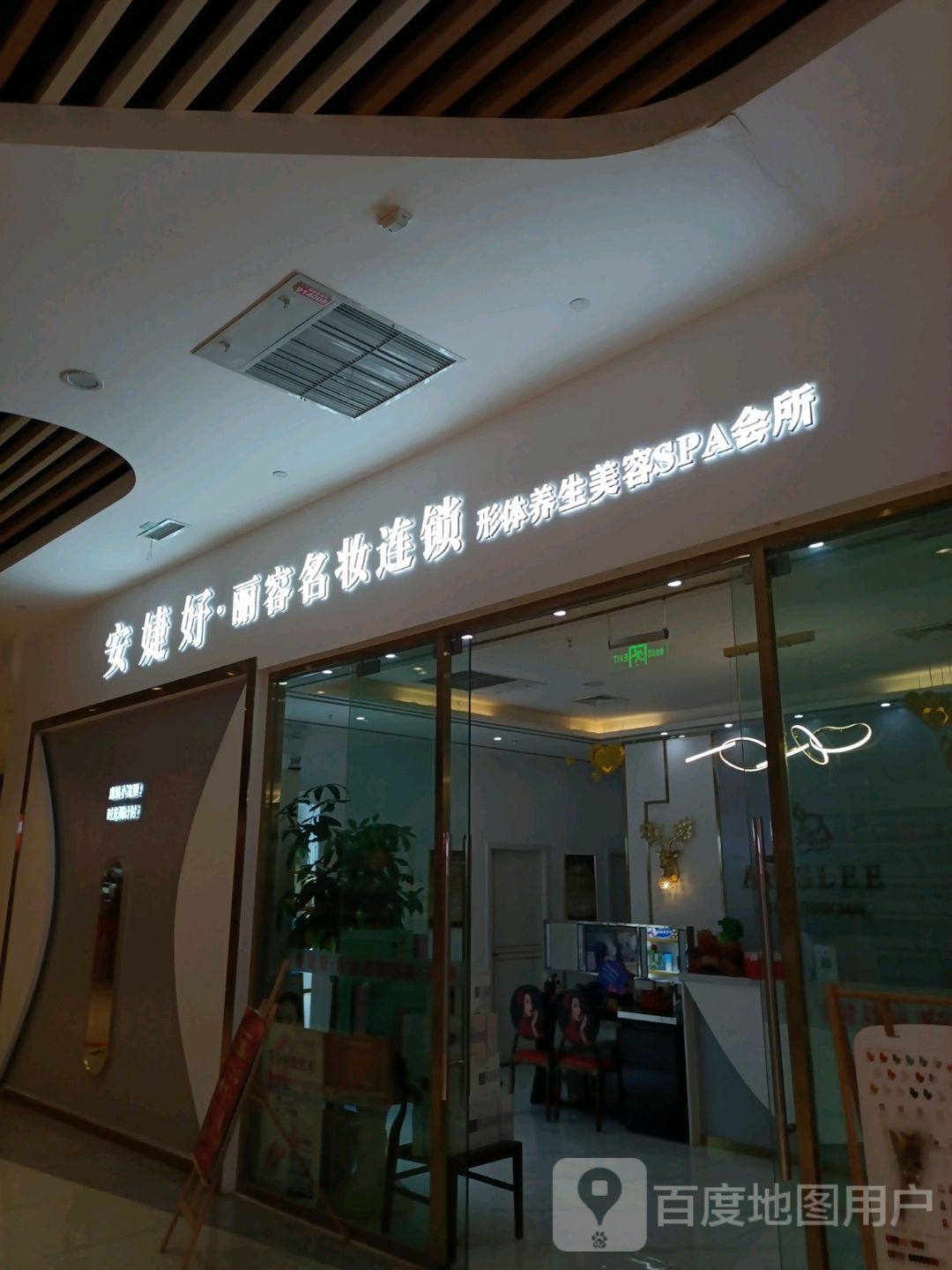 安婕妤·丽容名妆连锁形体养生美容SPA会所(回龙广场店)