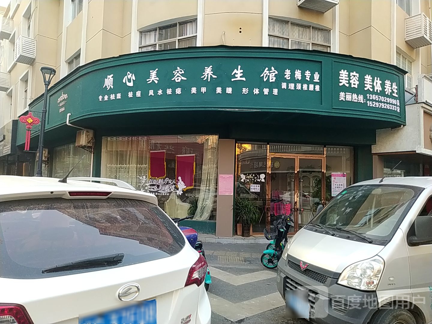 美雅芙美荣养生馆(柳絮路店)