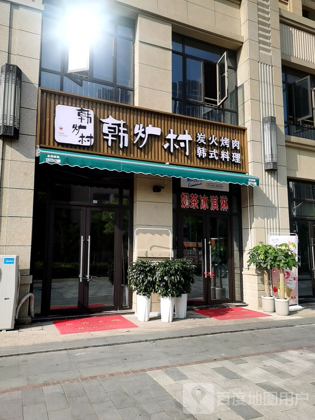 荡炉炭捅村火韩烤肉