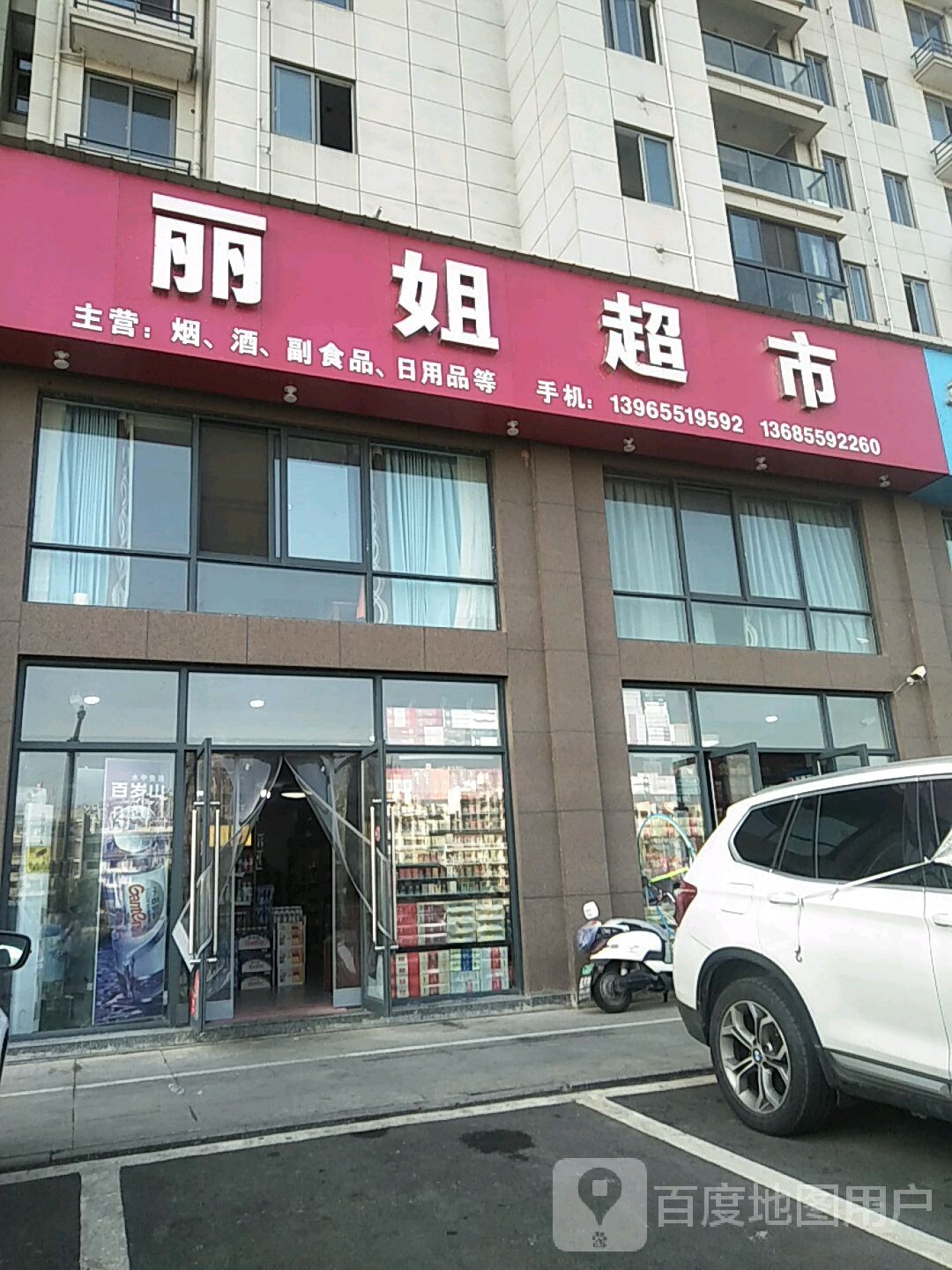 丽姐美食(百花路店)