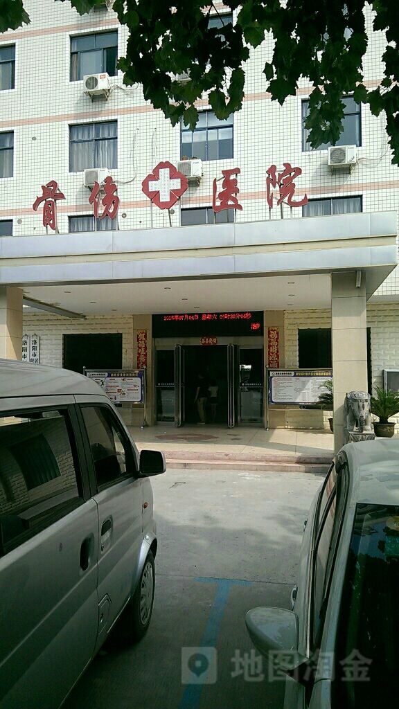 洛阳古城骨伤医院