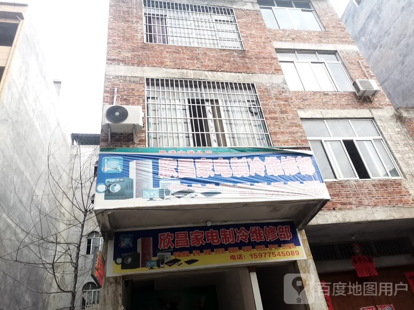 欣昌家电制冷维修部