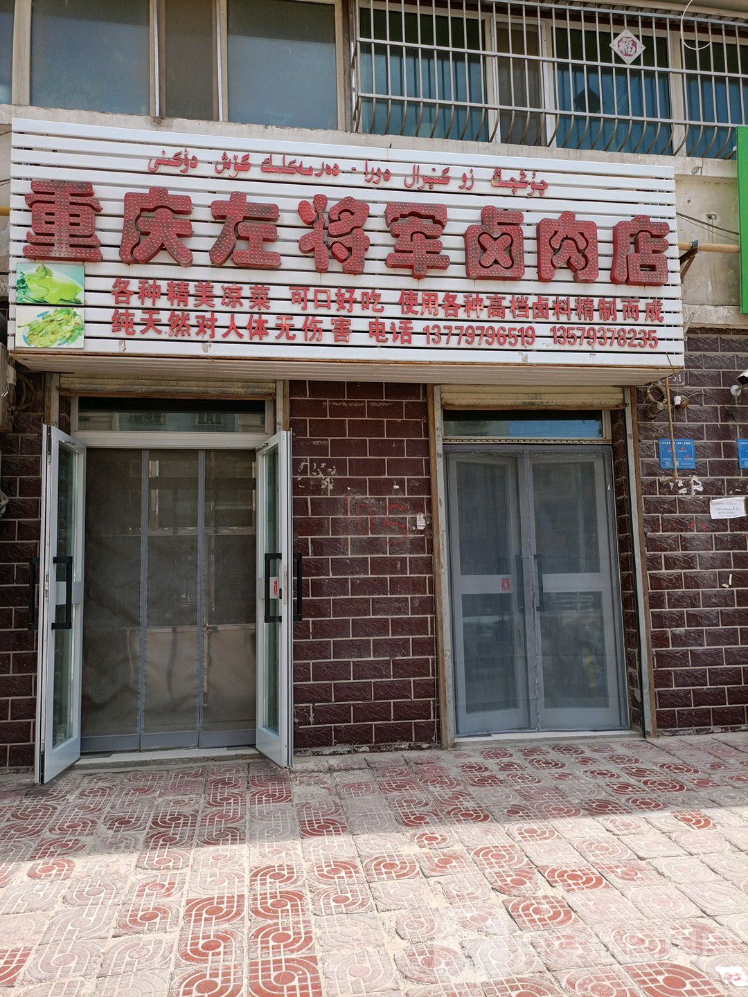 重庆左将军卤店