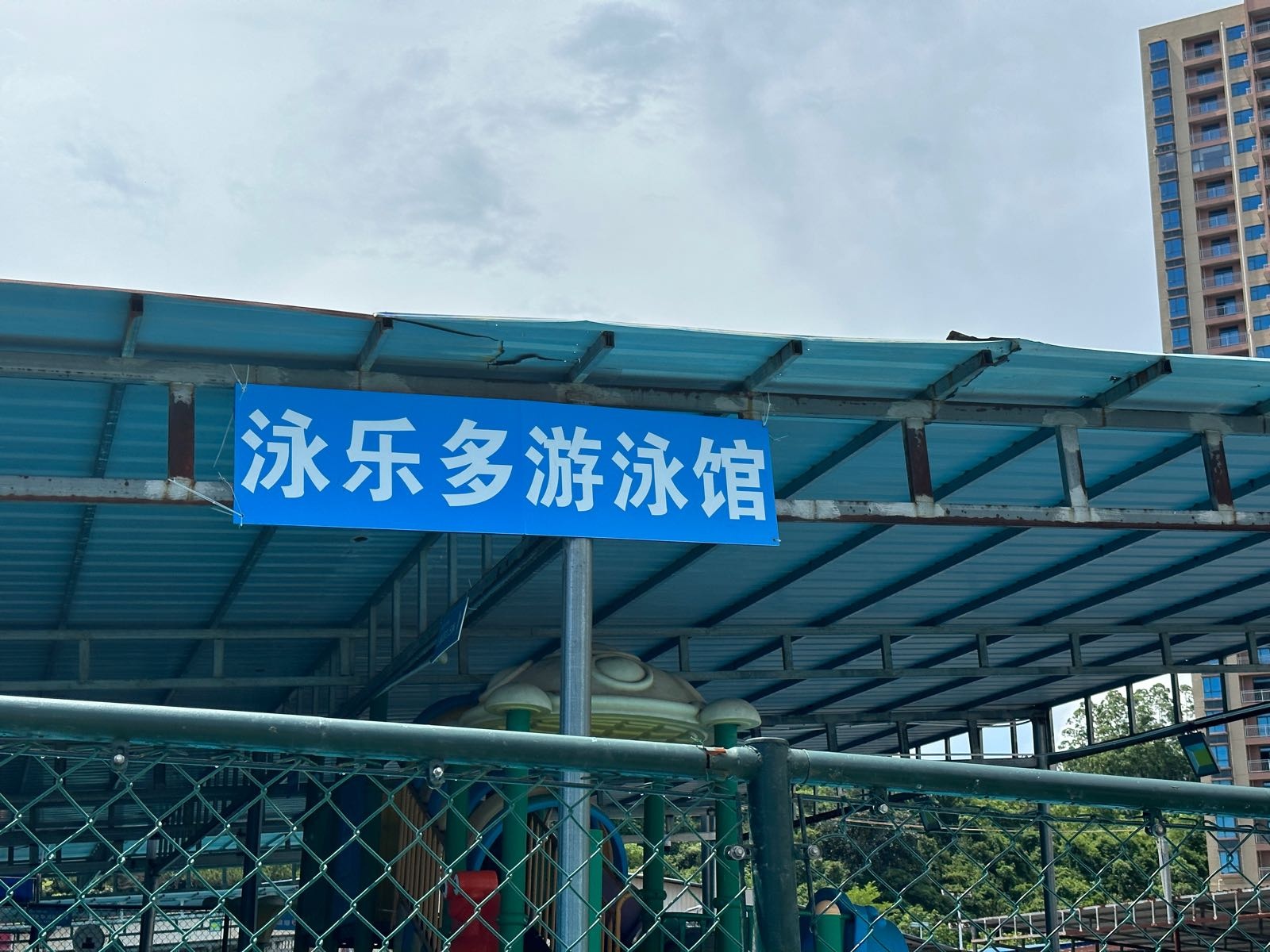 海优—泳乐多游泳馆