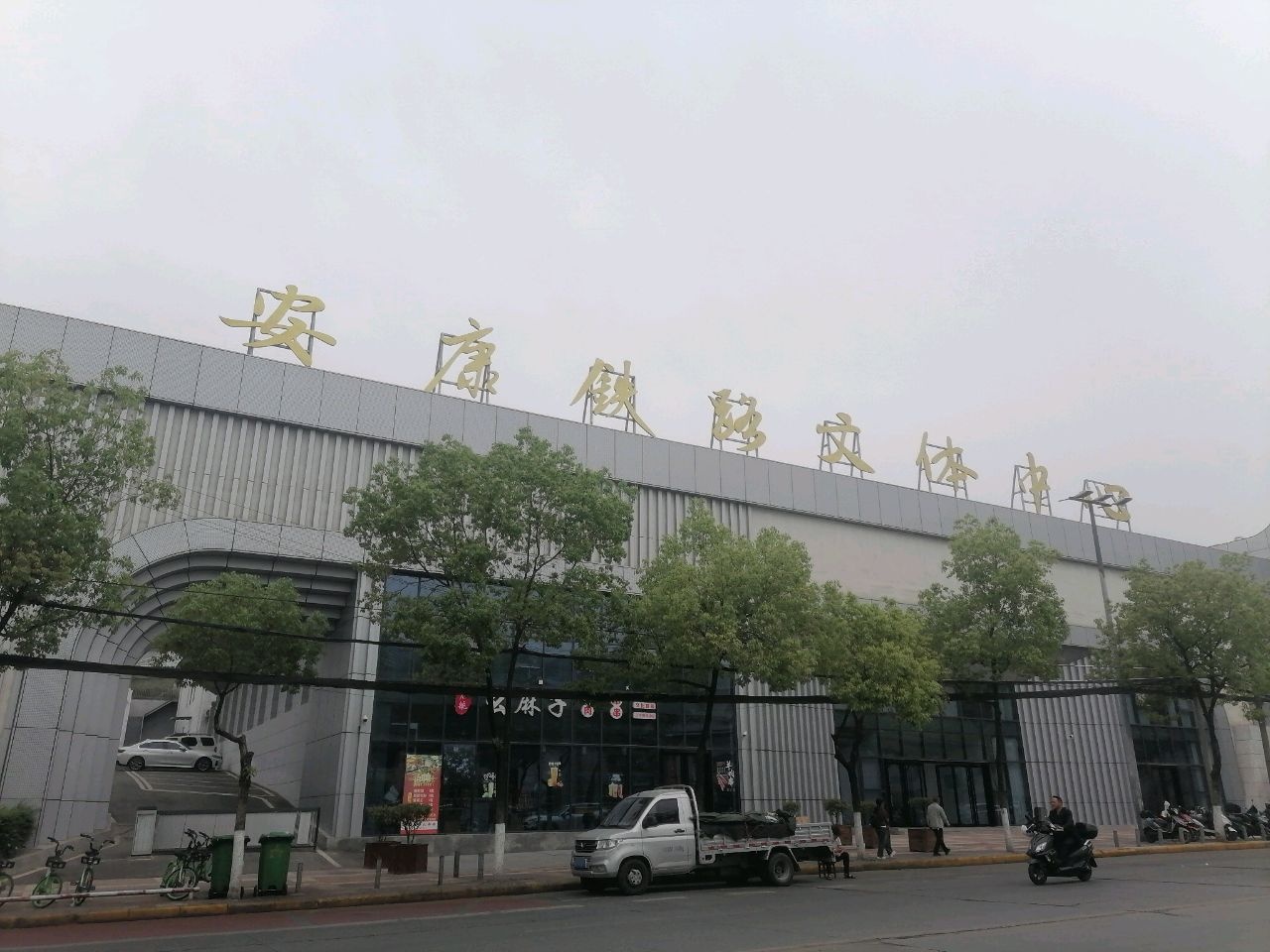 安康铁路文体中心
