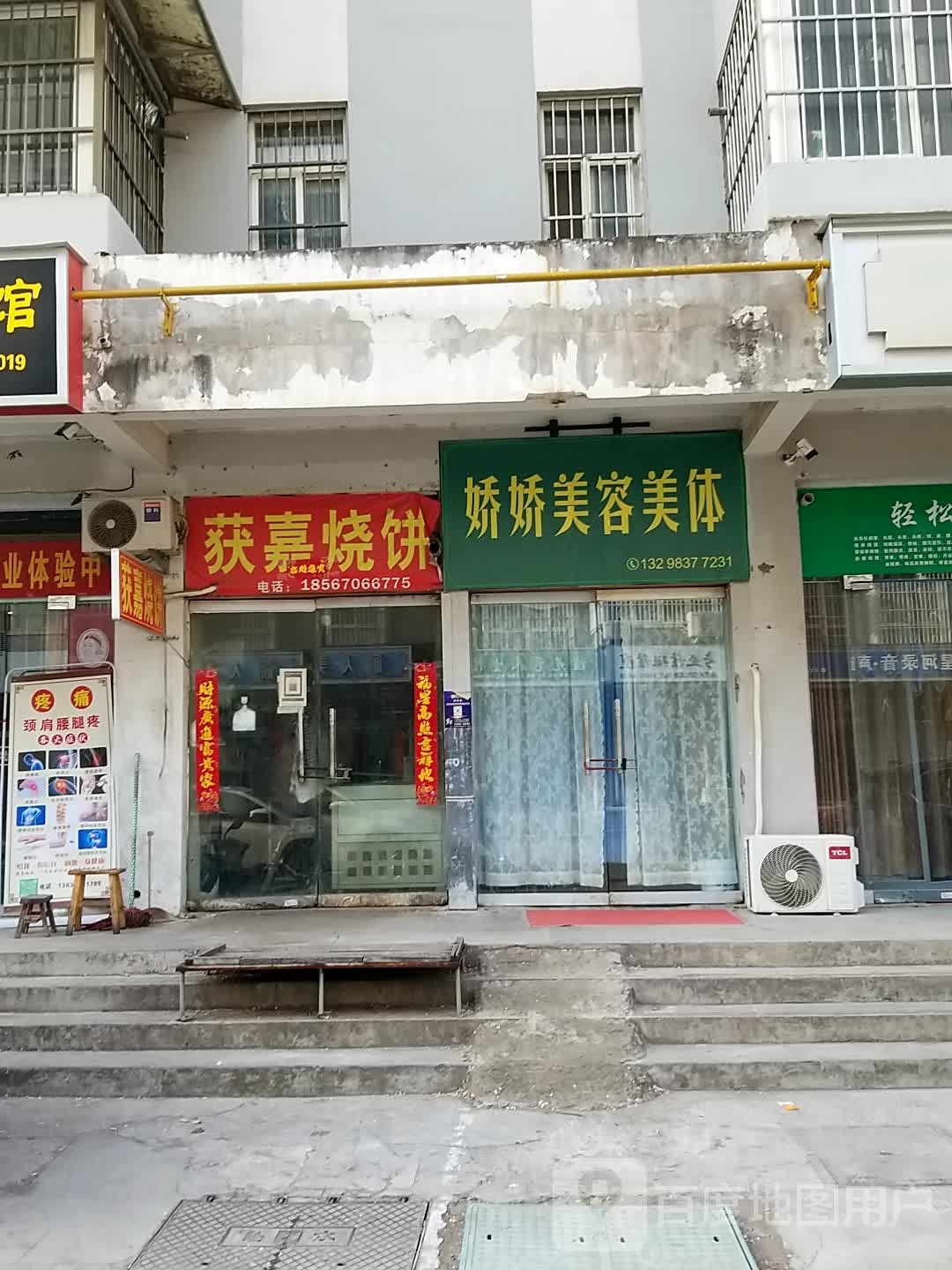 娇娇美发美体