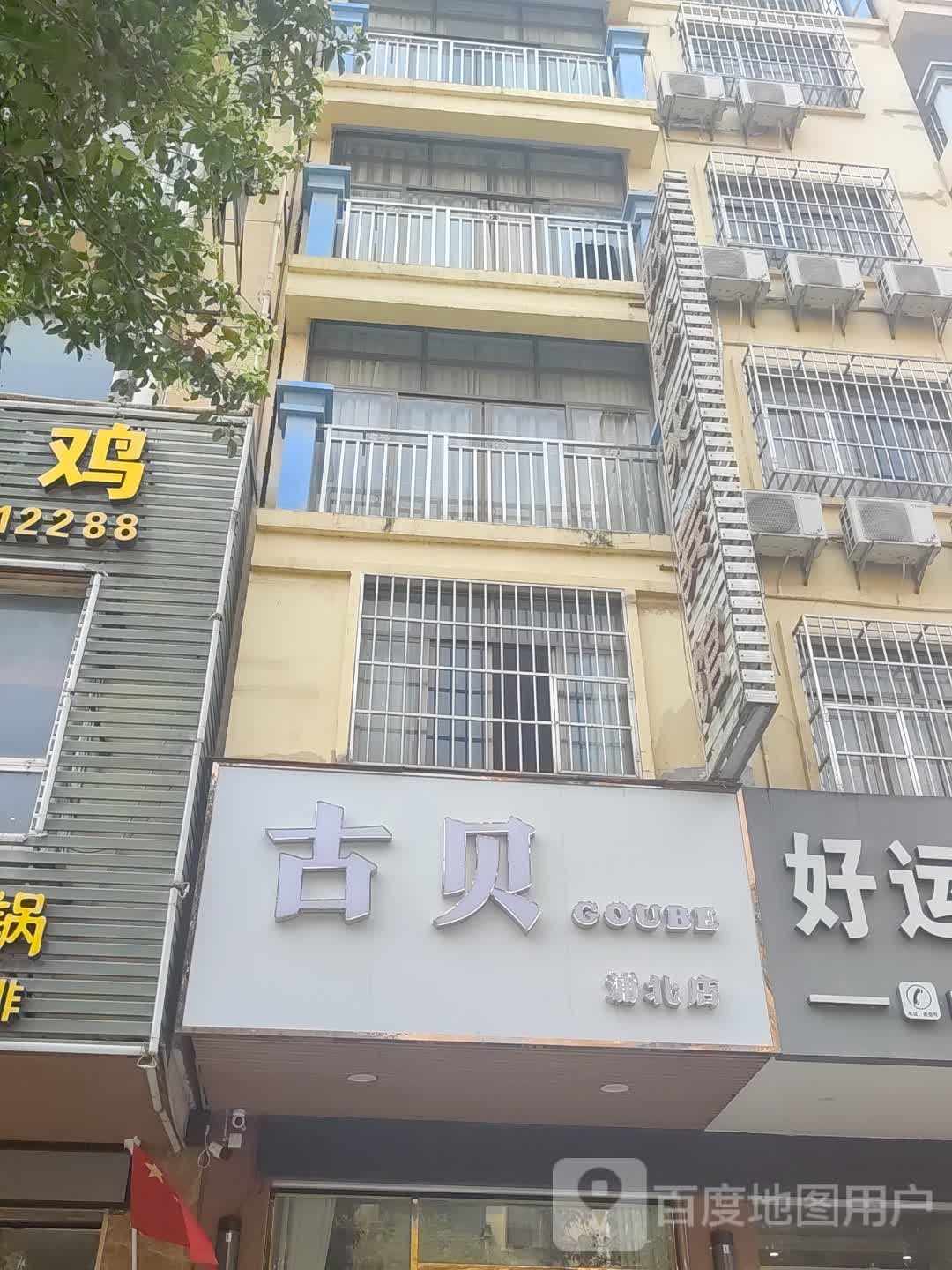 古贝(浦北店)