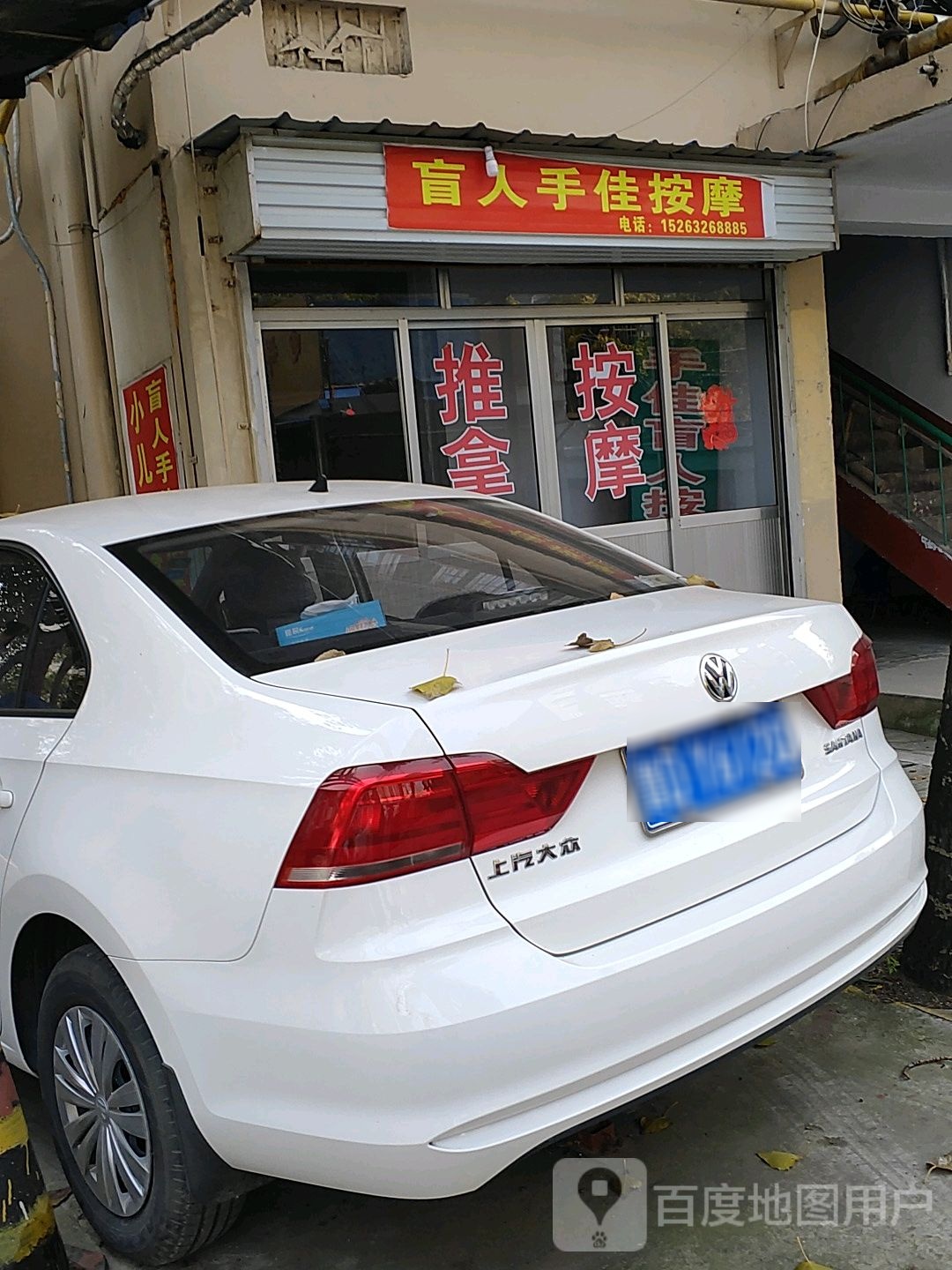 盲人手佳按摩
