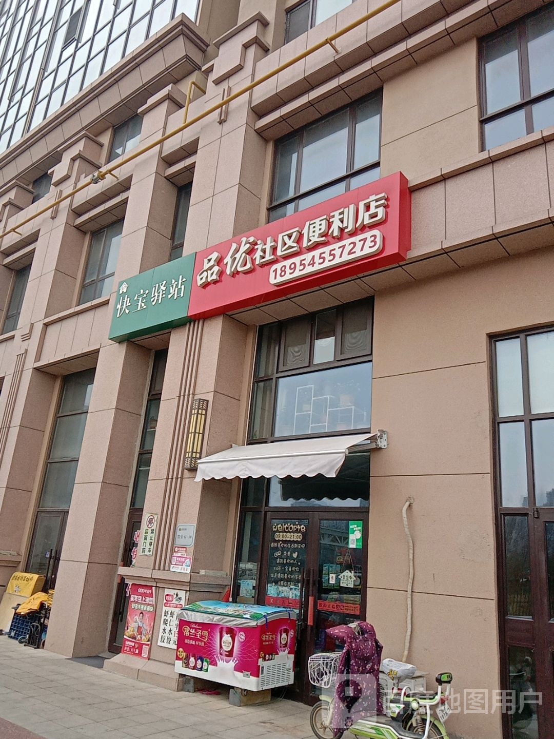 品优社区驿便店