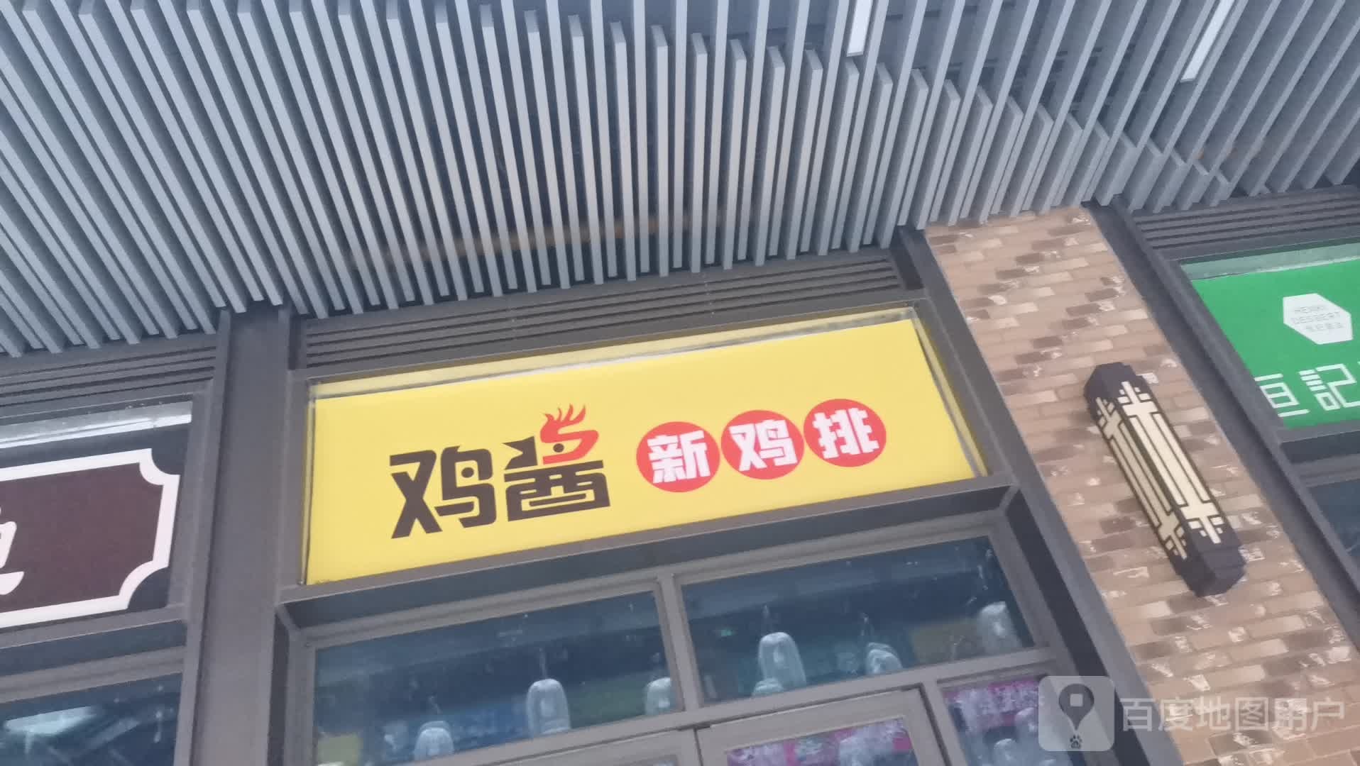 鸡酱新鸡排(北海吾悦广场店)