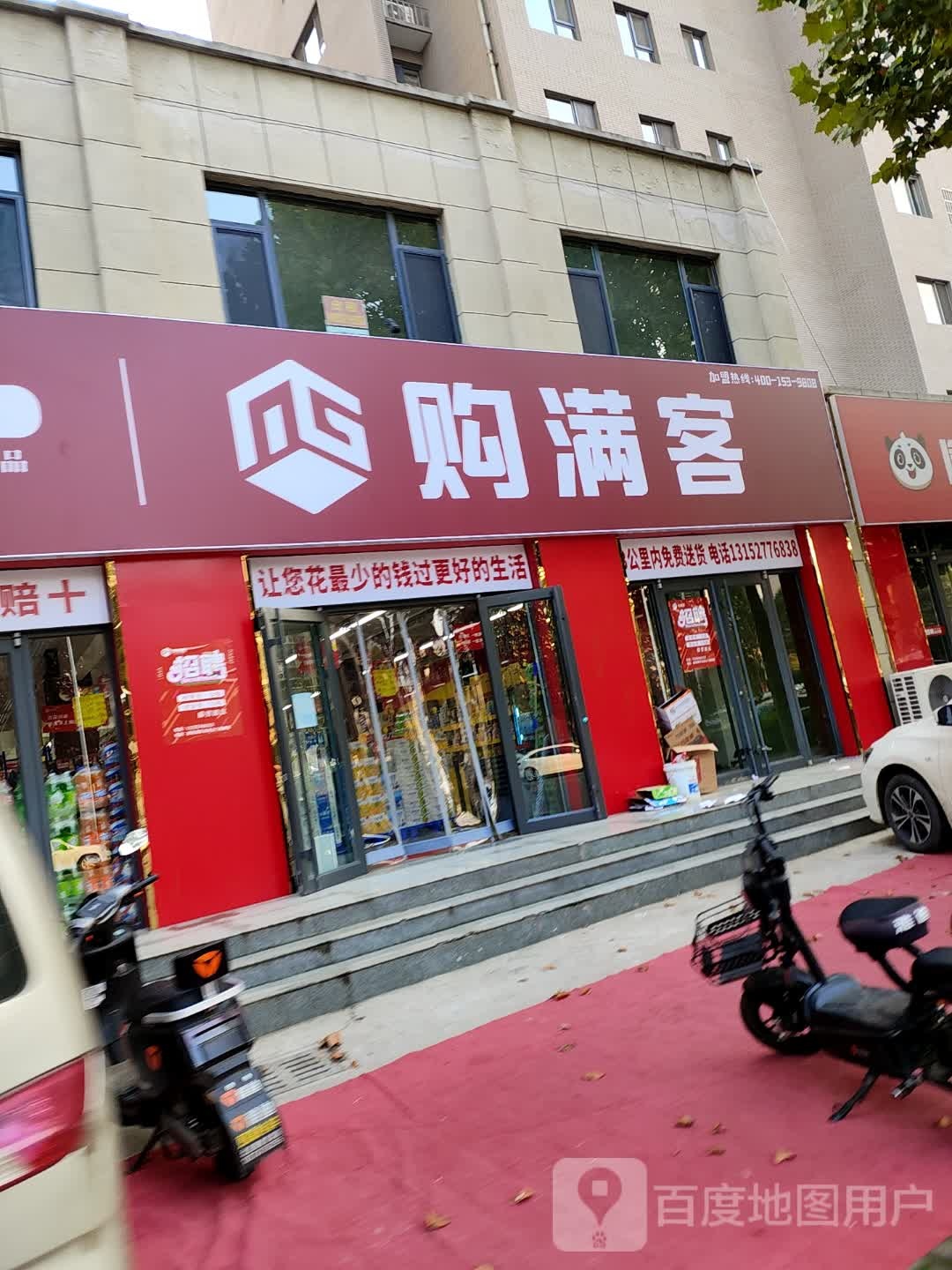 购满客(锦华名苑店)