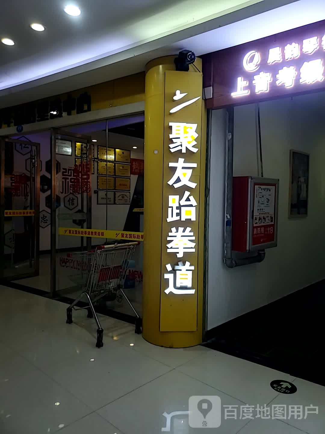 聚友国际健身连锁(龙芝商业广场店)