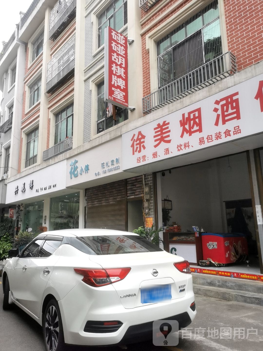 碰碰胡棋牌室(桔康路店)