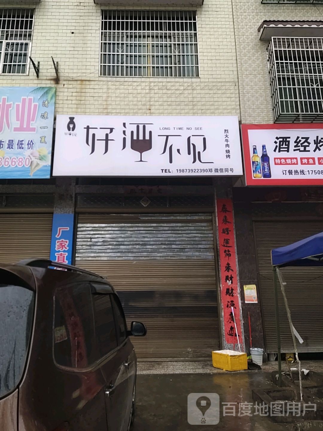 好酒不见烈火牛肉烧烤