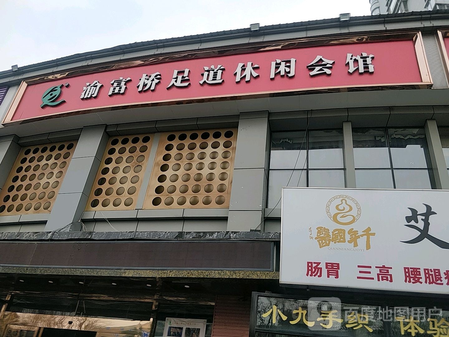 渝富桥足道休闲会所(仙霞岭路店)