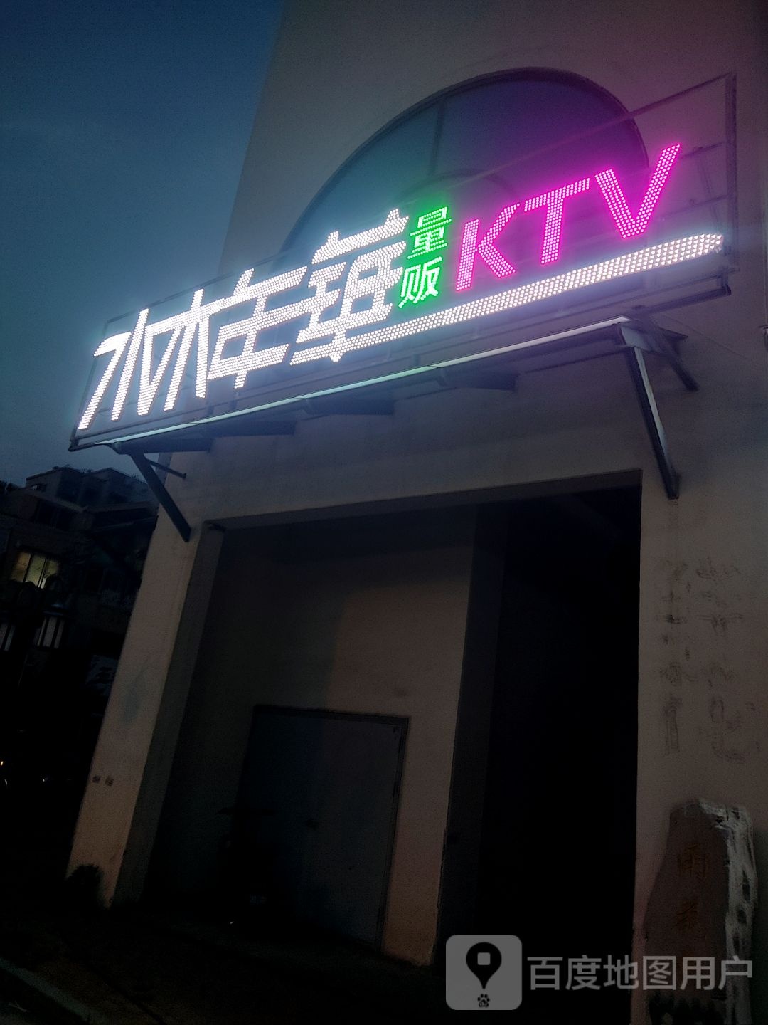 水木年华量贩KTV(辛安华尔兹店)