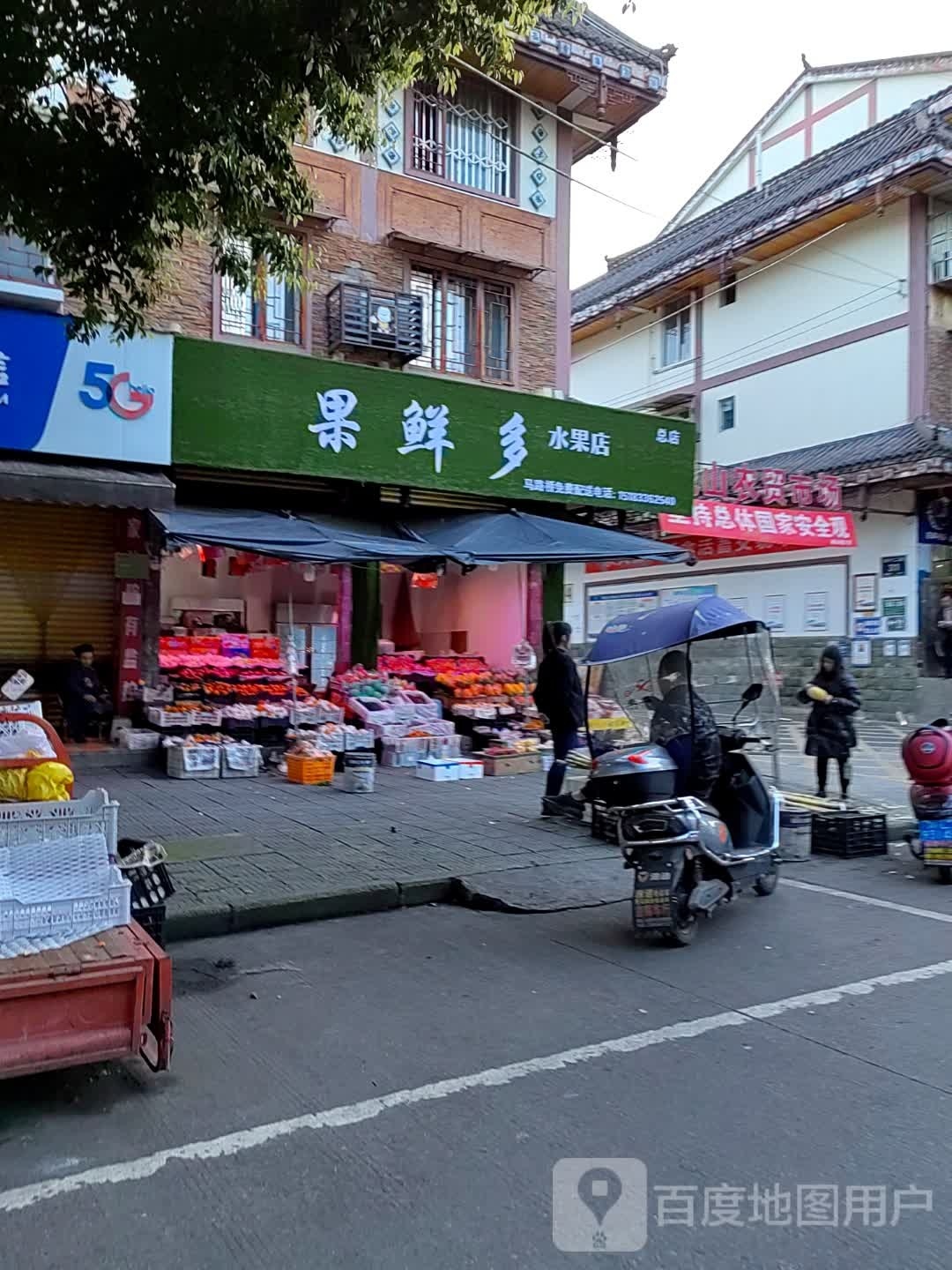 果鲜多水果店(总店)