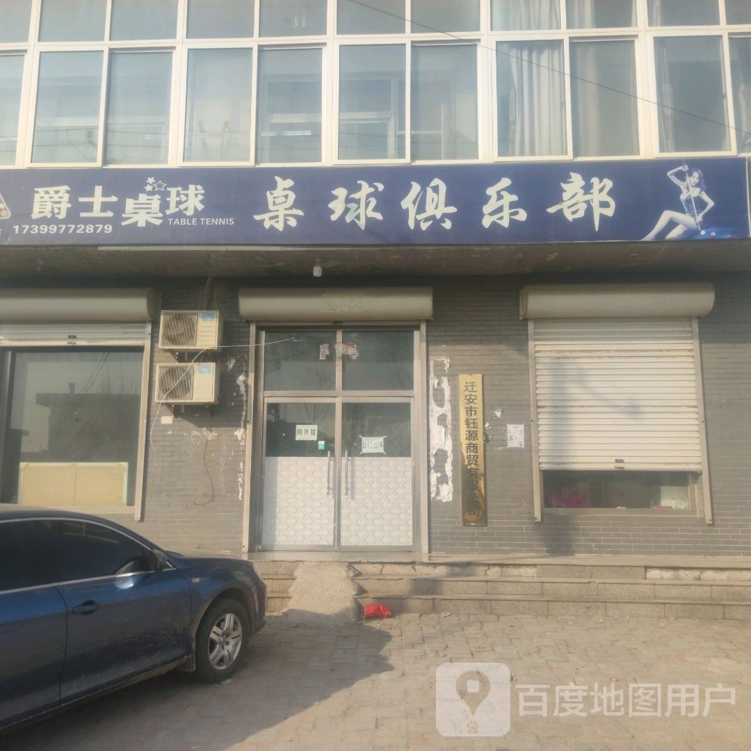 爵士桌球桌球俱乐部