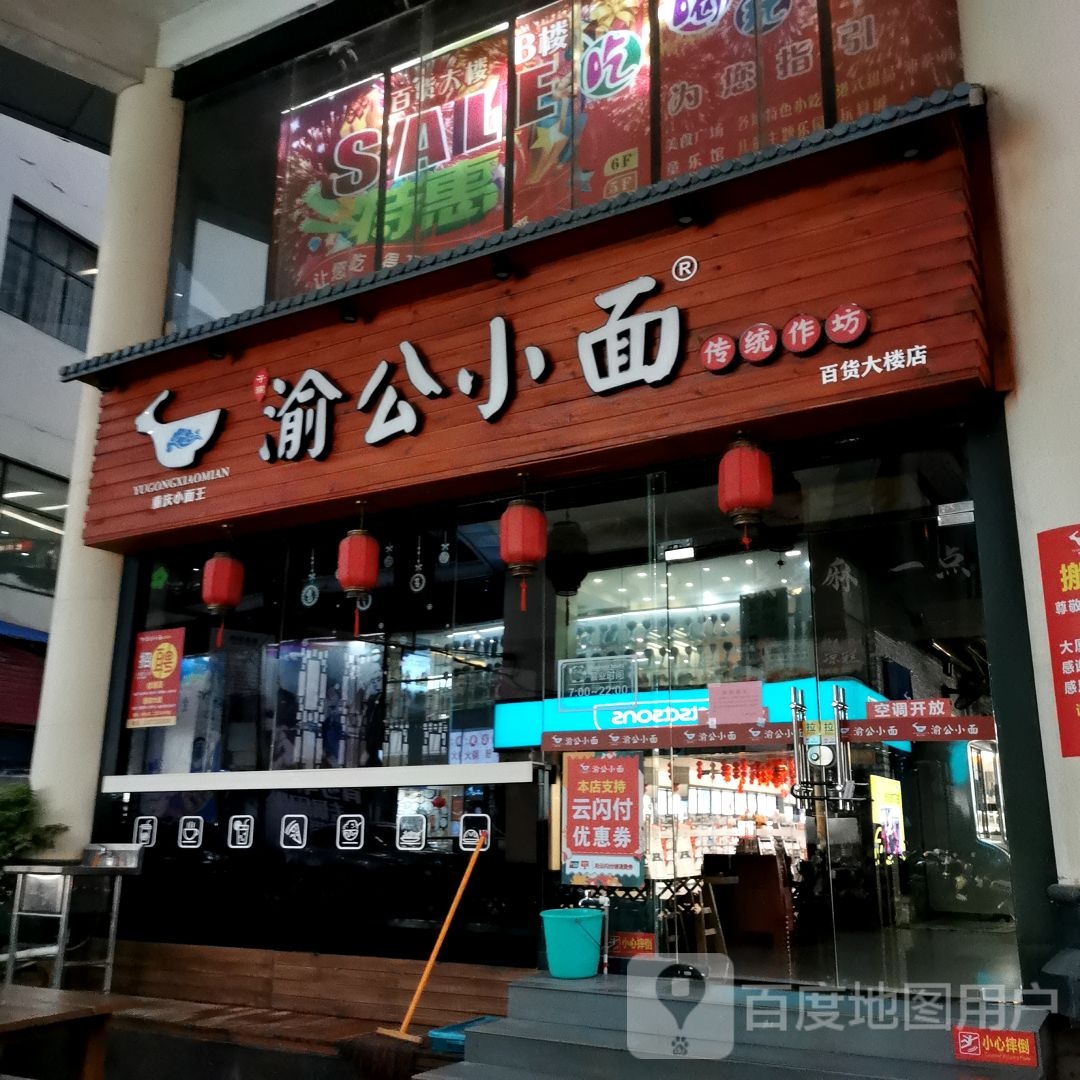 重庆面小王(桂林百货大楼中山中路店)