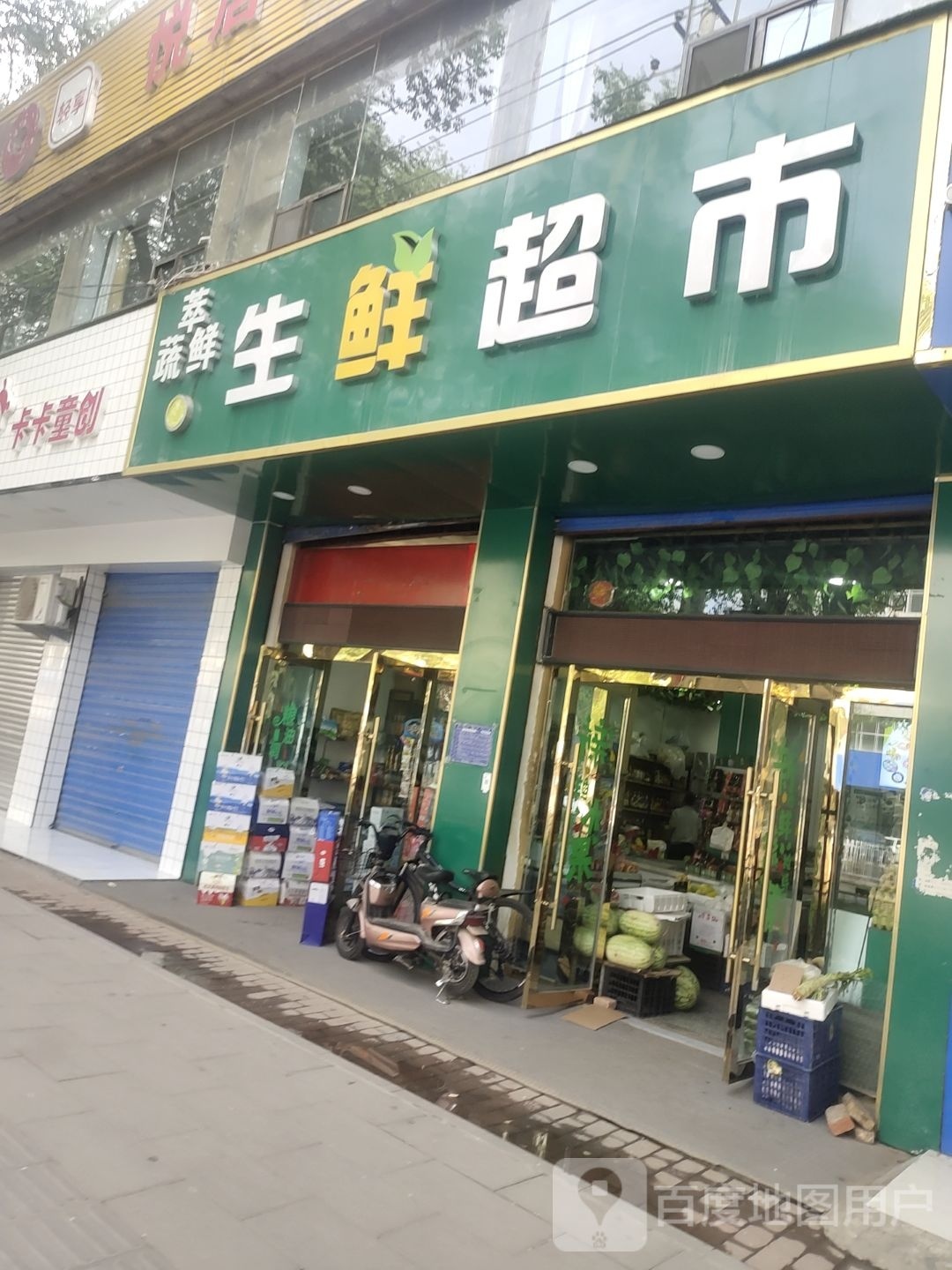 萃蔬生鲜鲜超市