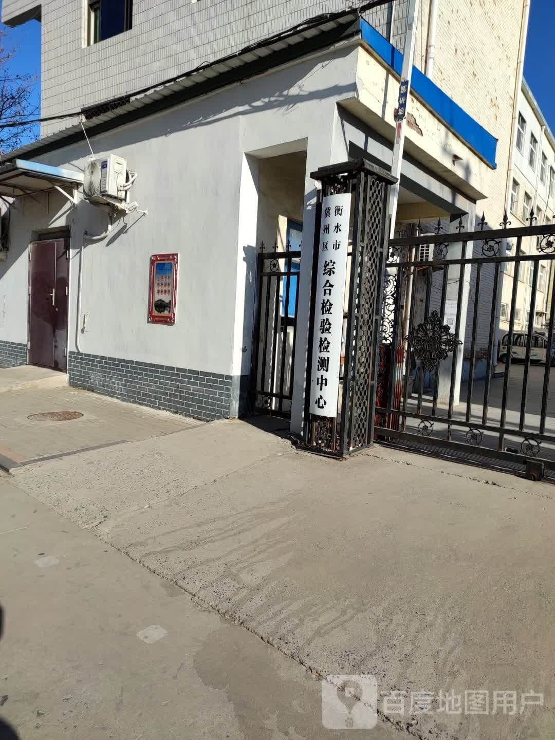 衡水市冀州区综合检验检测中心