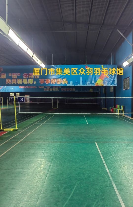 众羽羽毛球馆