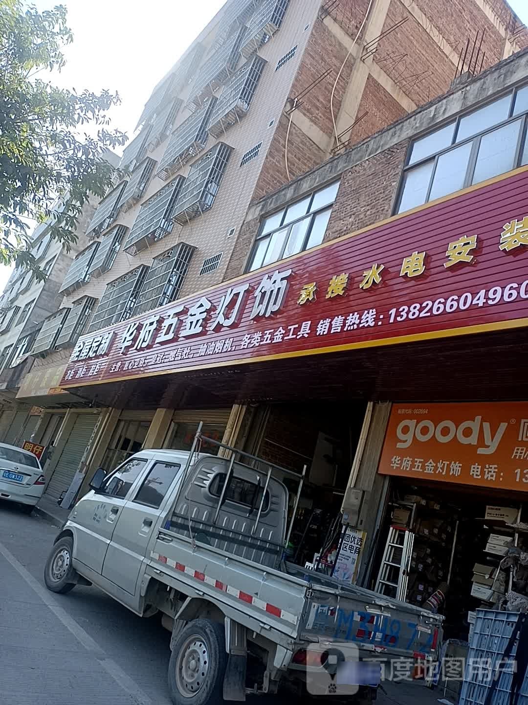 华府五金店