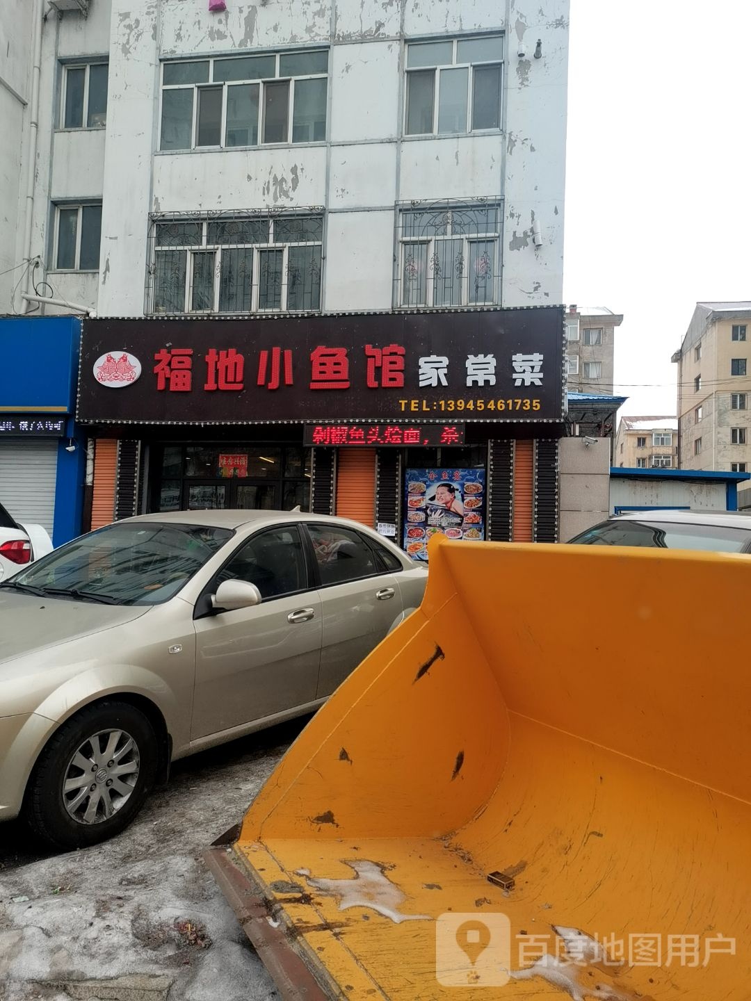 福地小鱼馆家常菜(富贵公寓店)